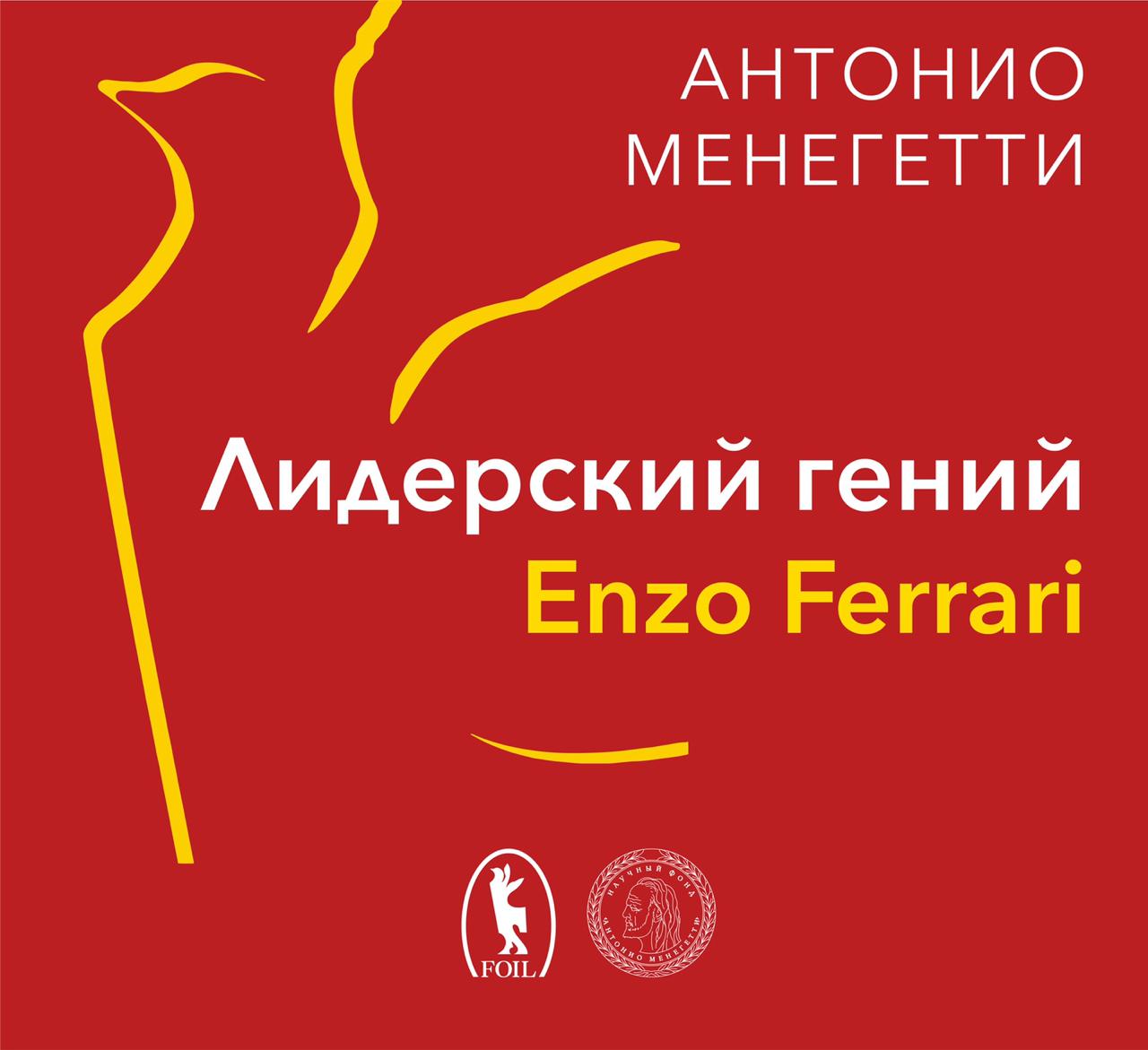 Обложка книги «Лидерский гений Enzo Ferrari. 7 принципов способного предпринимателя»