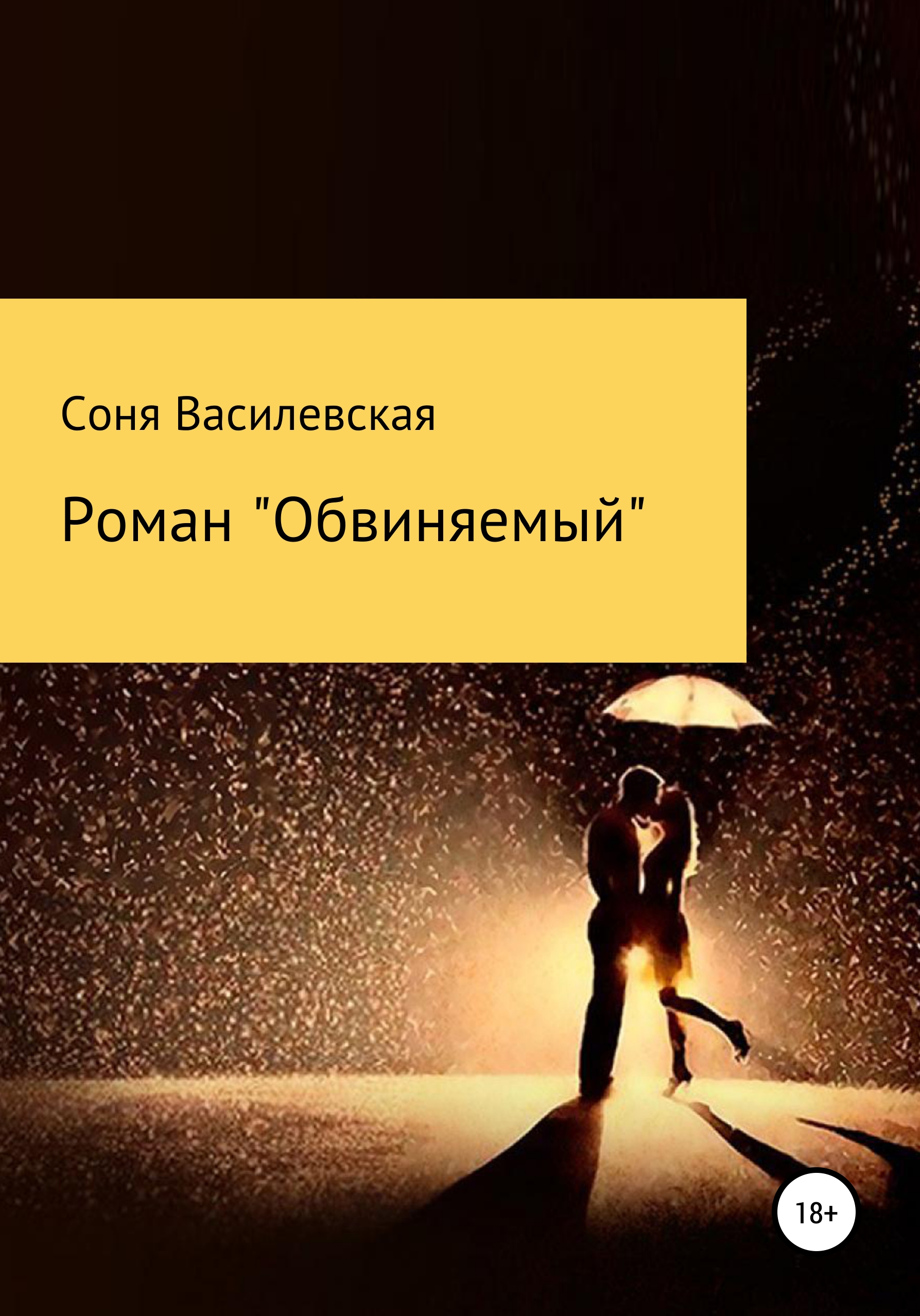 Обложка книги «Роман «Обвиняемый»»