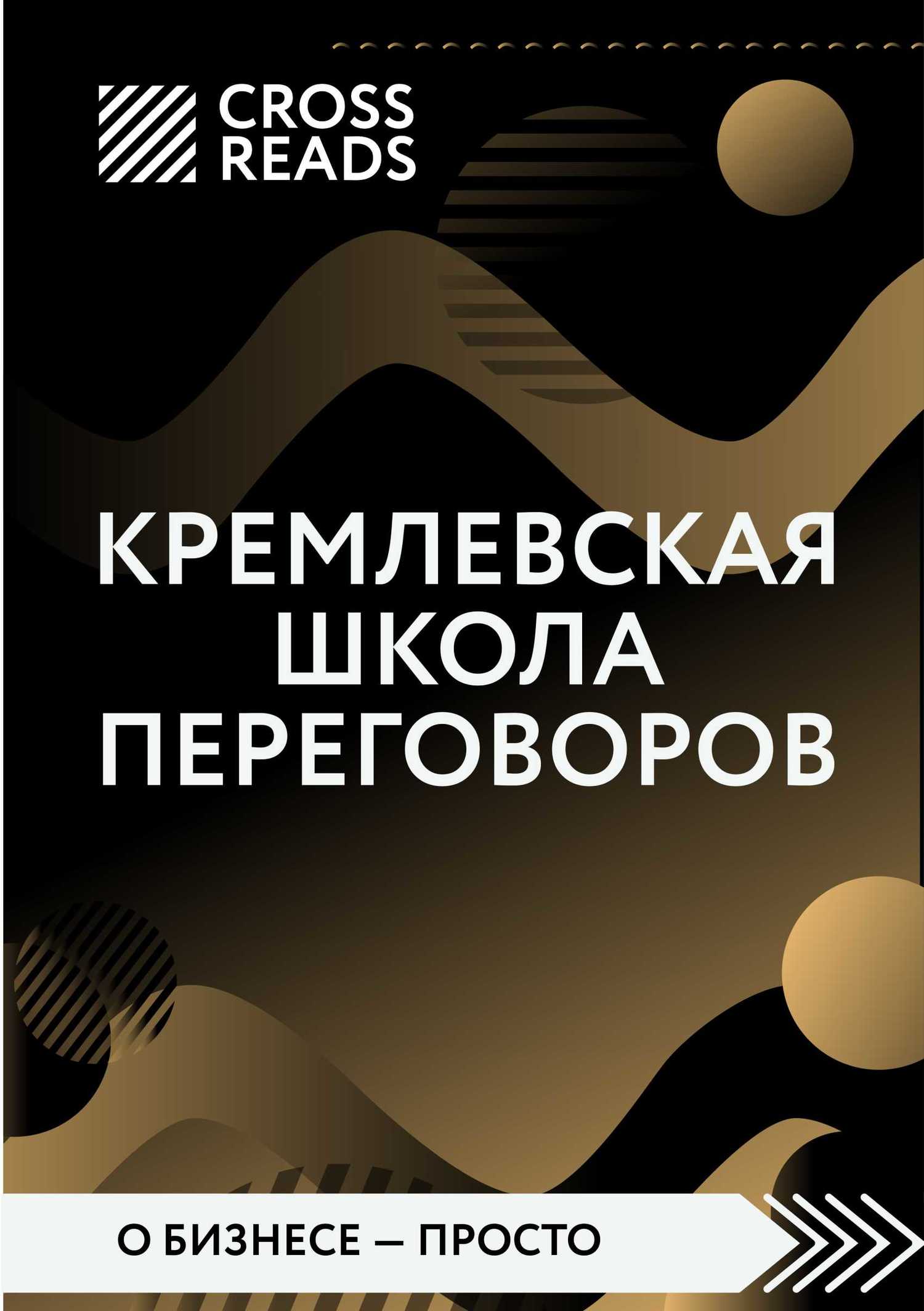 Обложка книги «Саммари книги «Кремлевская школа переговоров»»