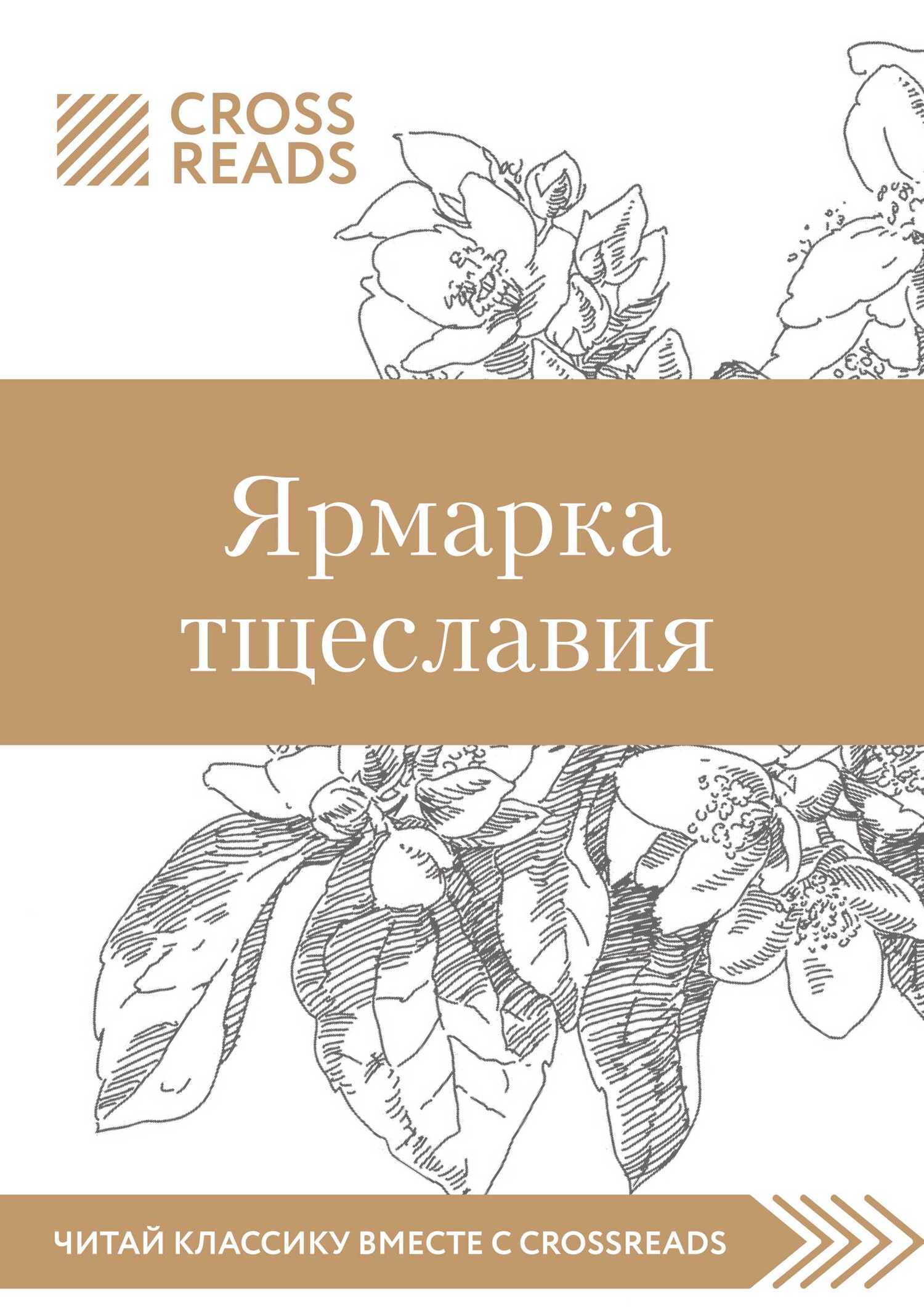 Обложка книги «Саммари книги «Ярмарка тщеславия»»