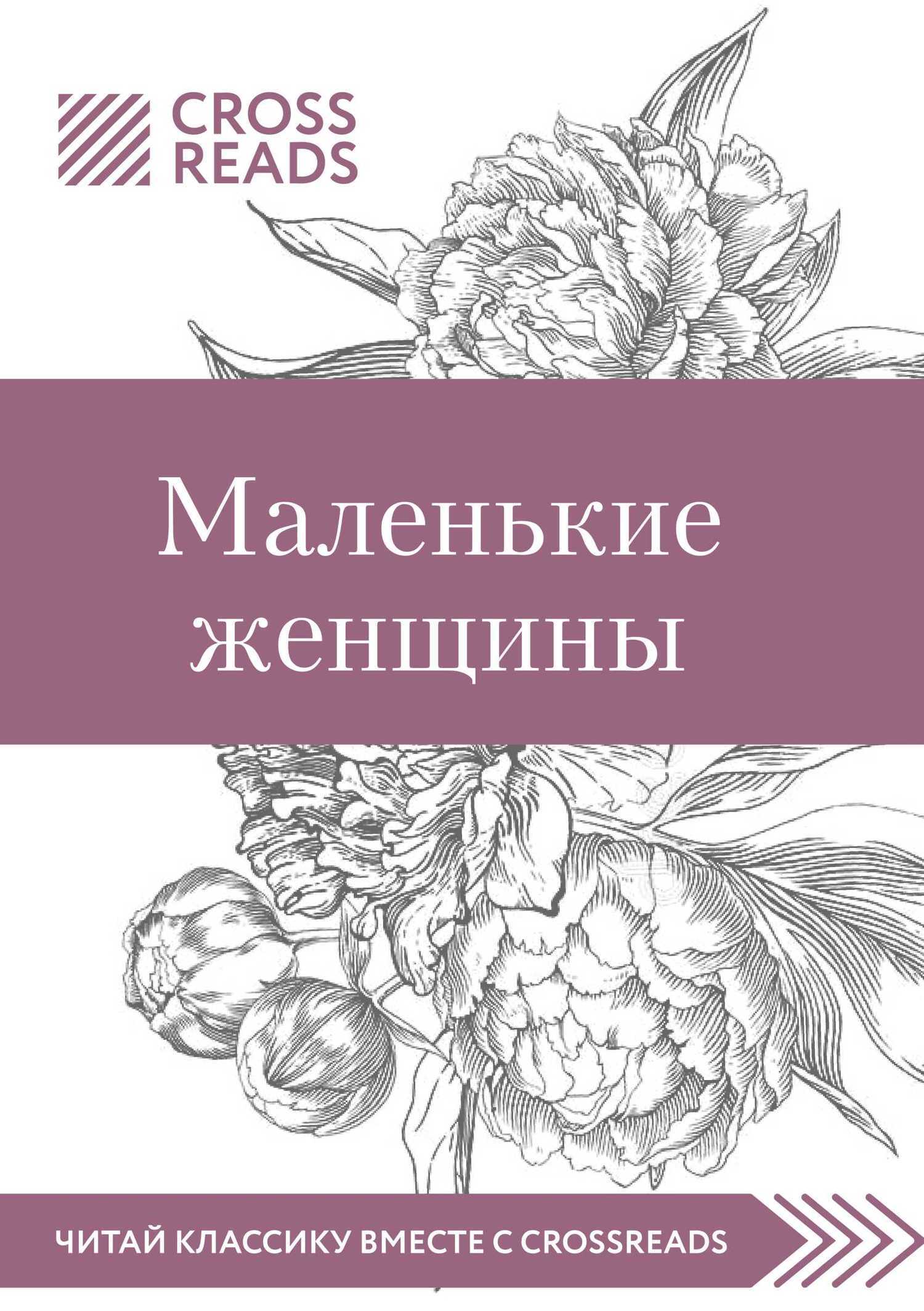 Обложка книги «Саммари книги «Маленькие женщины»»