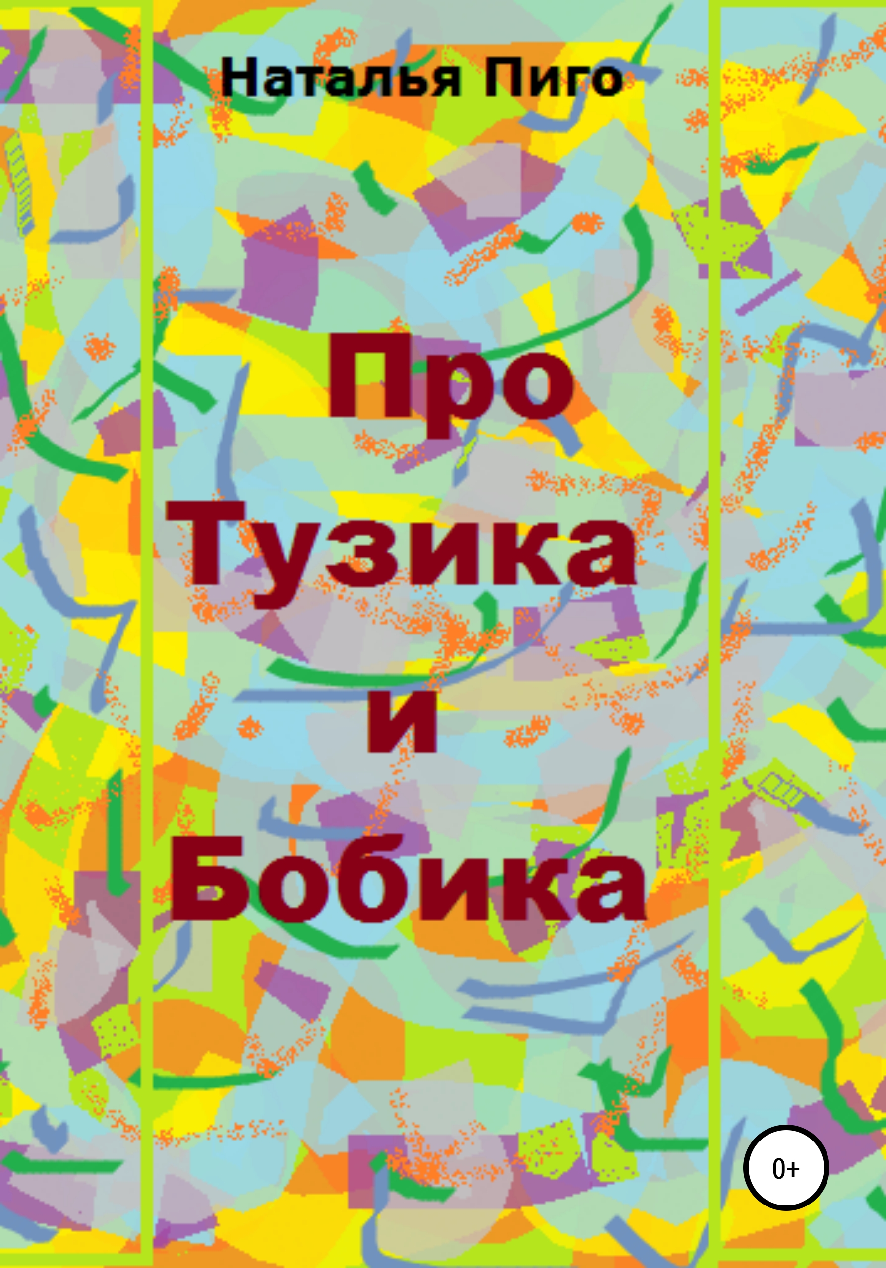 Обложка книги «Про Тузика и Бобика»
