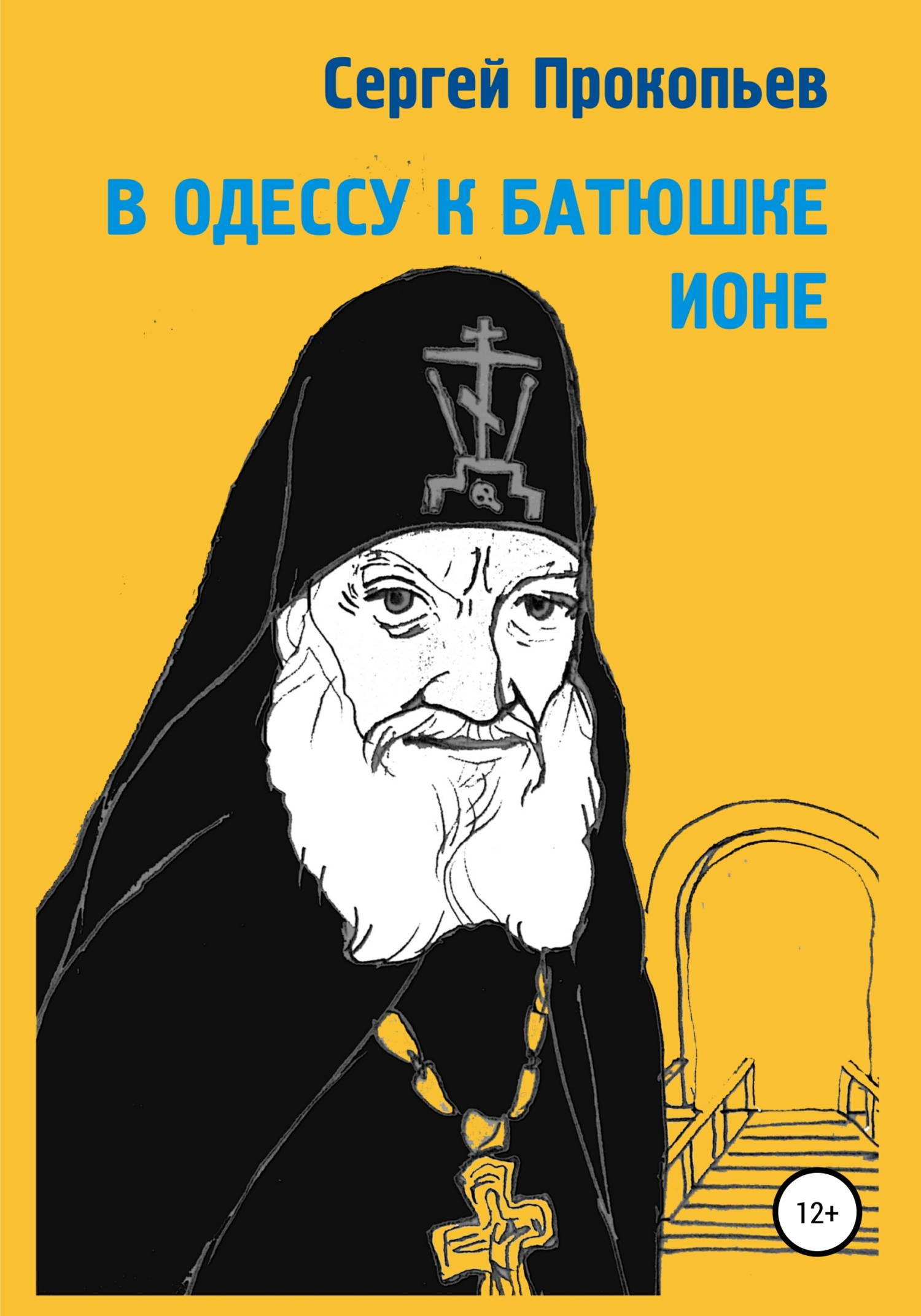 Обложка книги «В Одессу к батюшке Ионе»