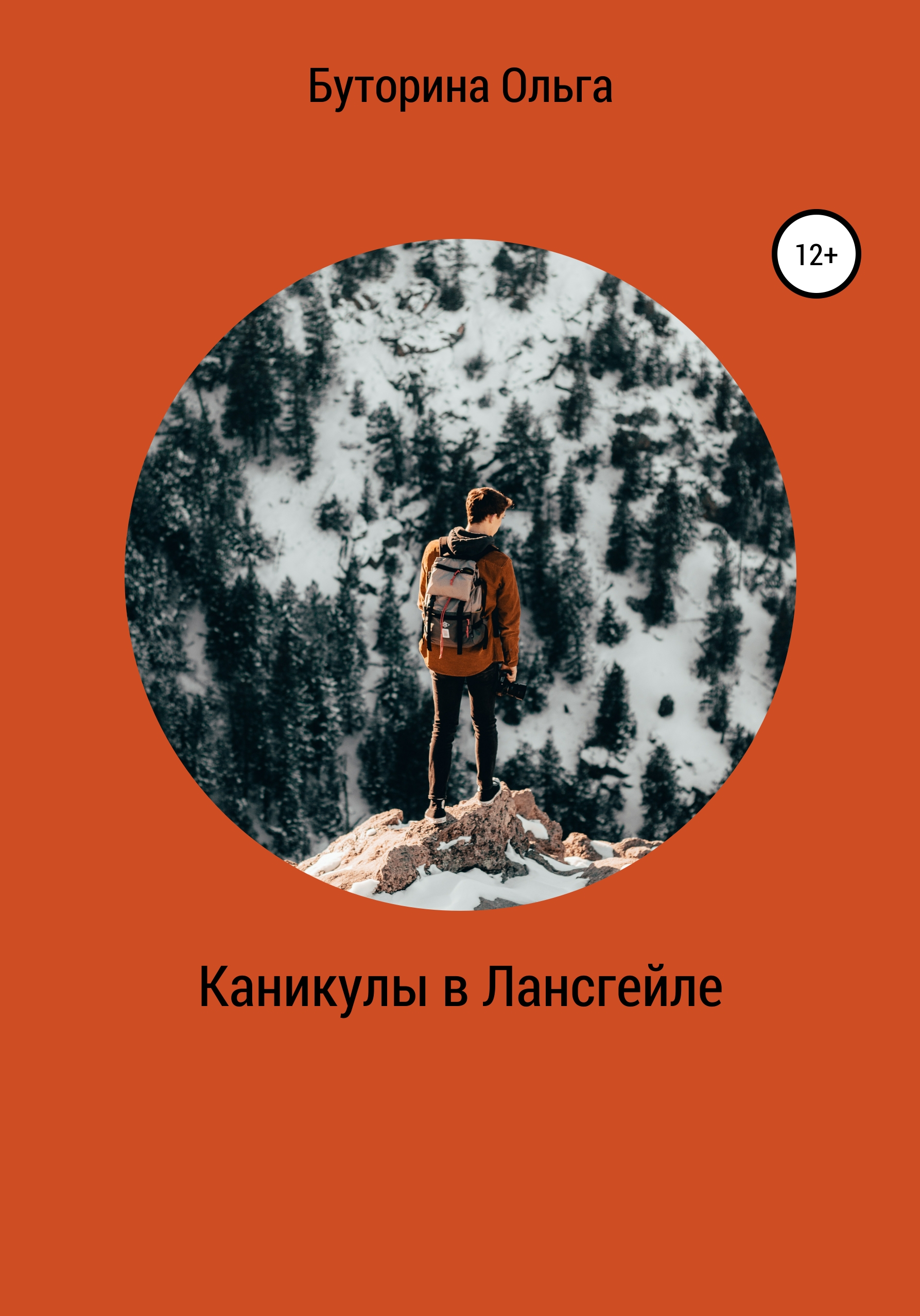 Обложка книги «Каникулы в Лансгейле»