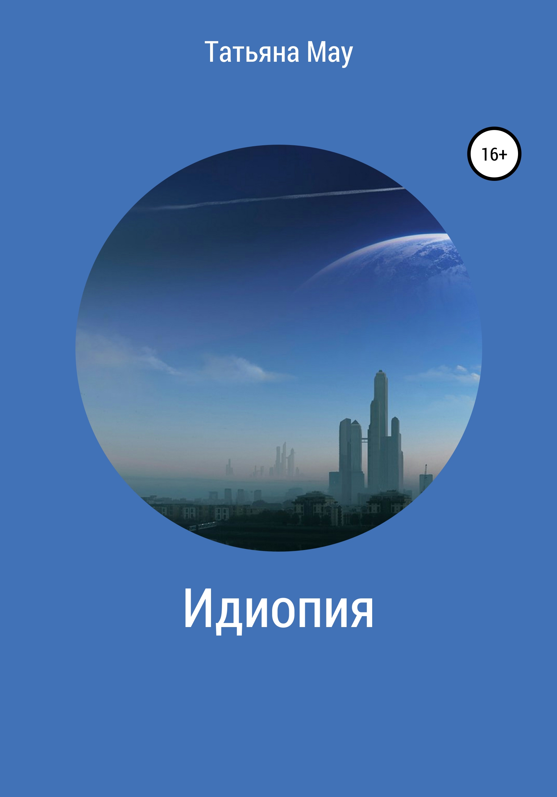 Обложка книги «Идиопия»