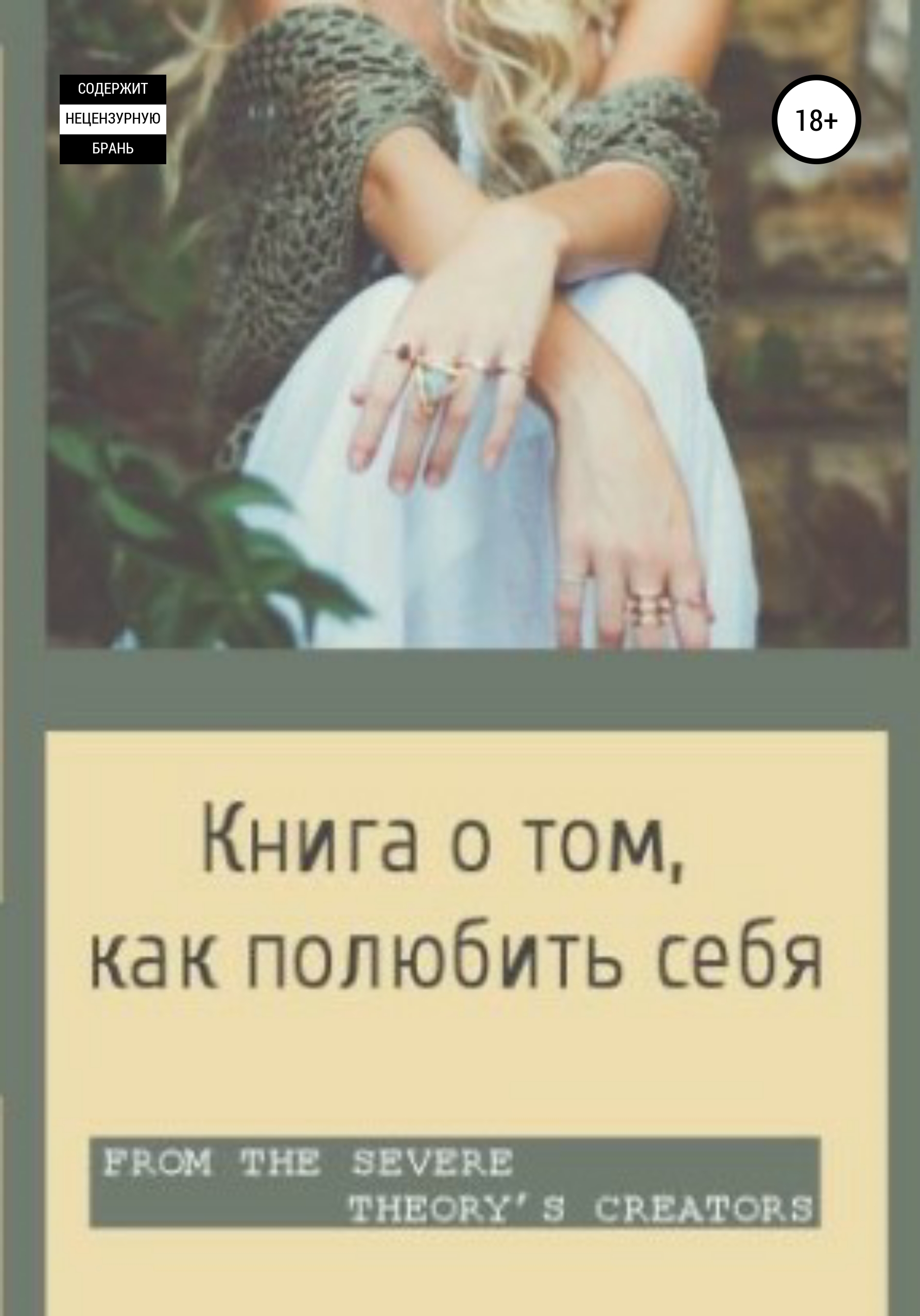 Обложка книги «Книга о том, как полюбить себя»