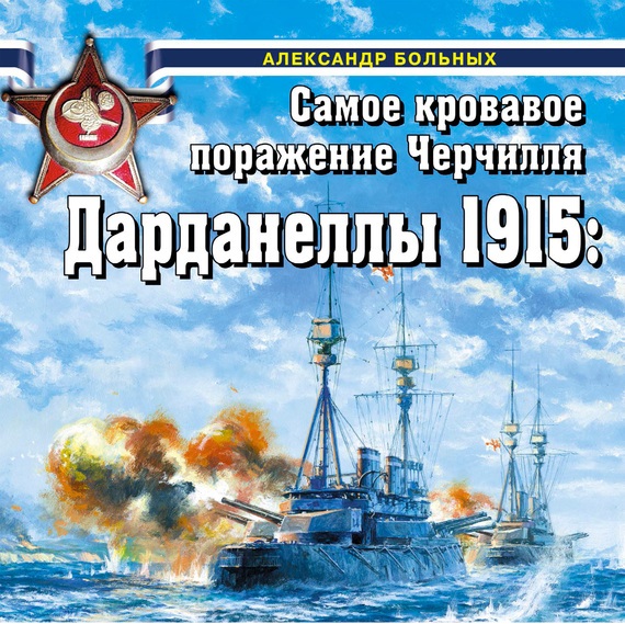 Обложка книги «Дарданеллы 1915. Самое кровавое поражение Черчилля»