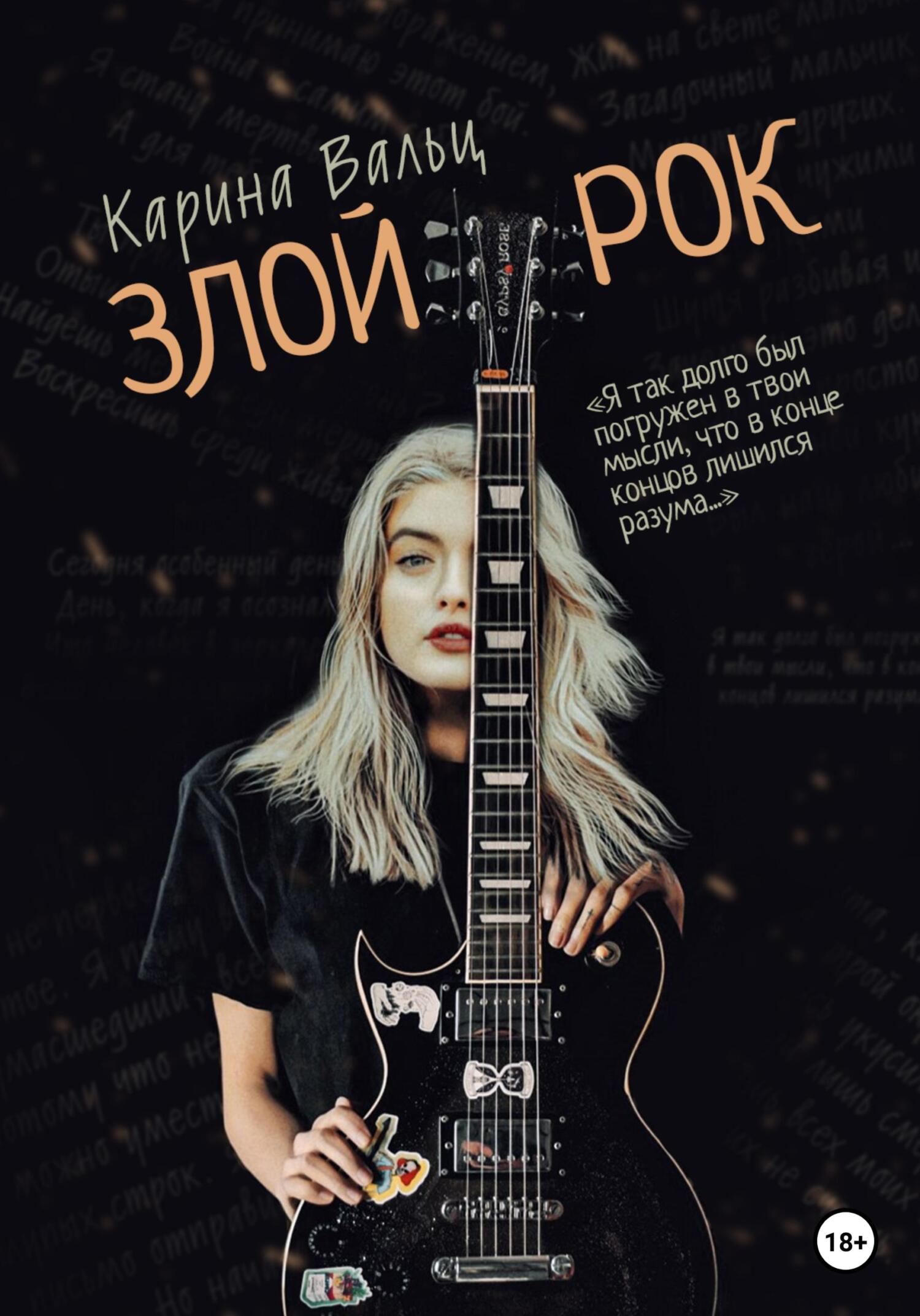 Обложка книги «Злой рок»