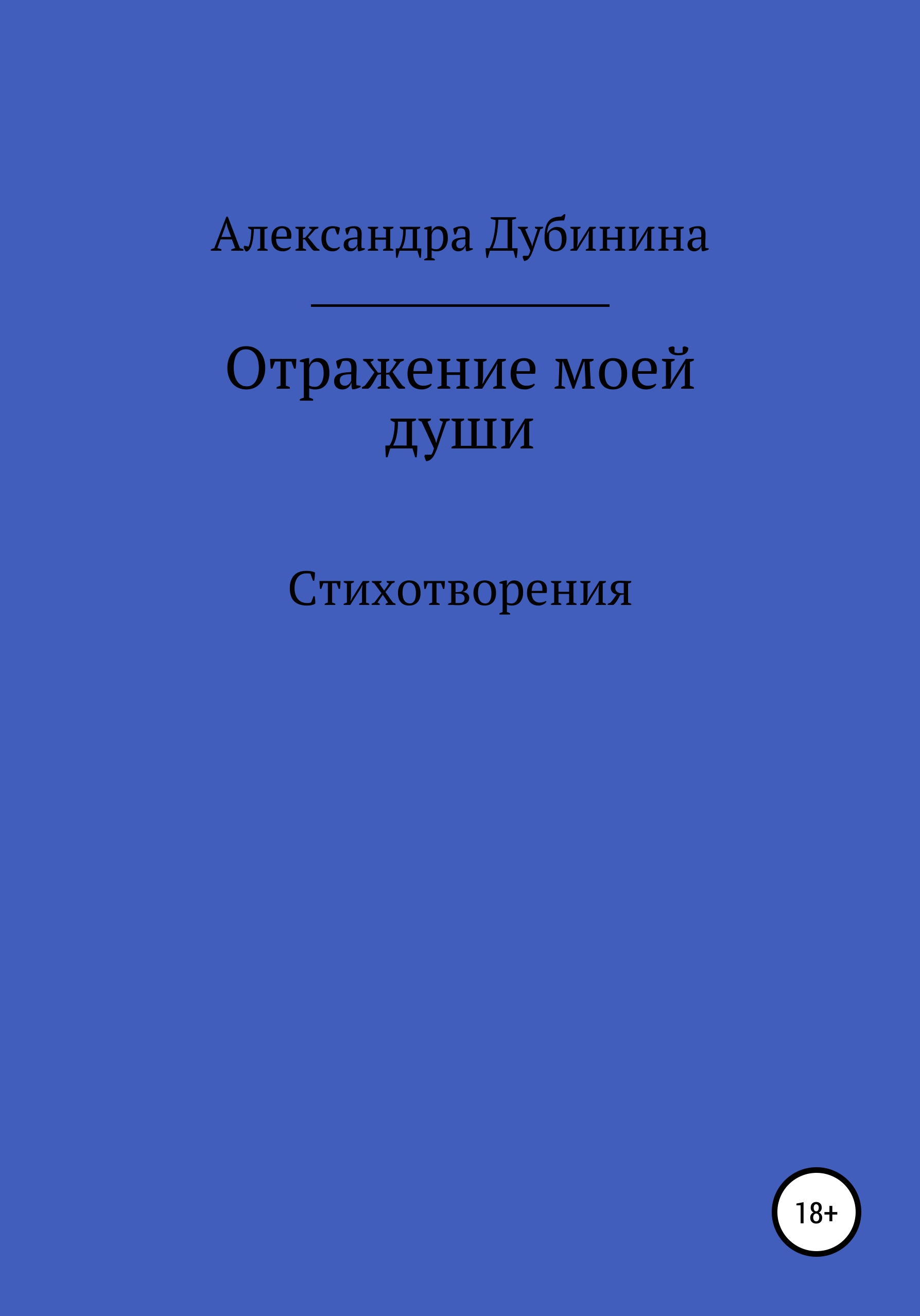 Обложка книги «Отражение моей души»