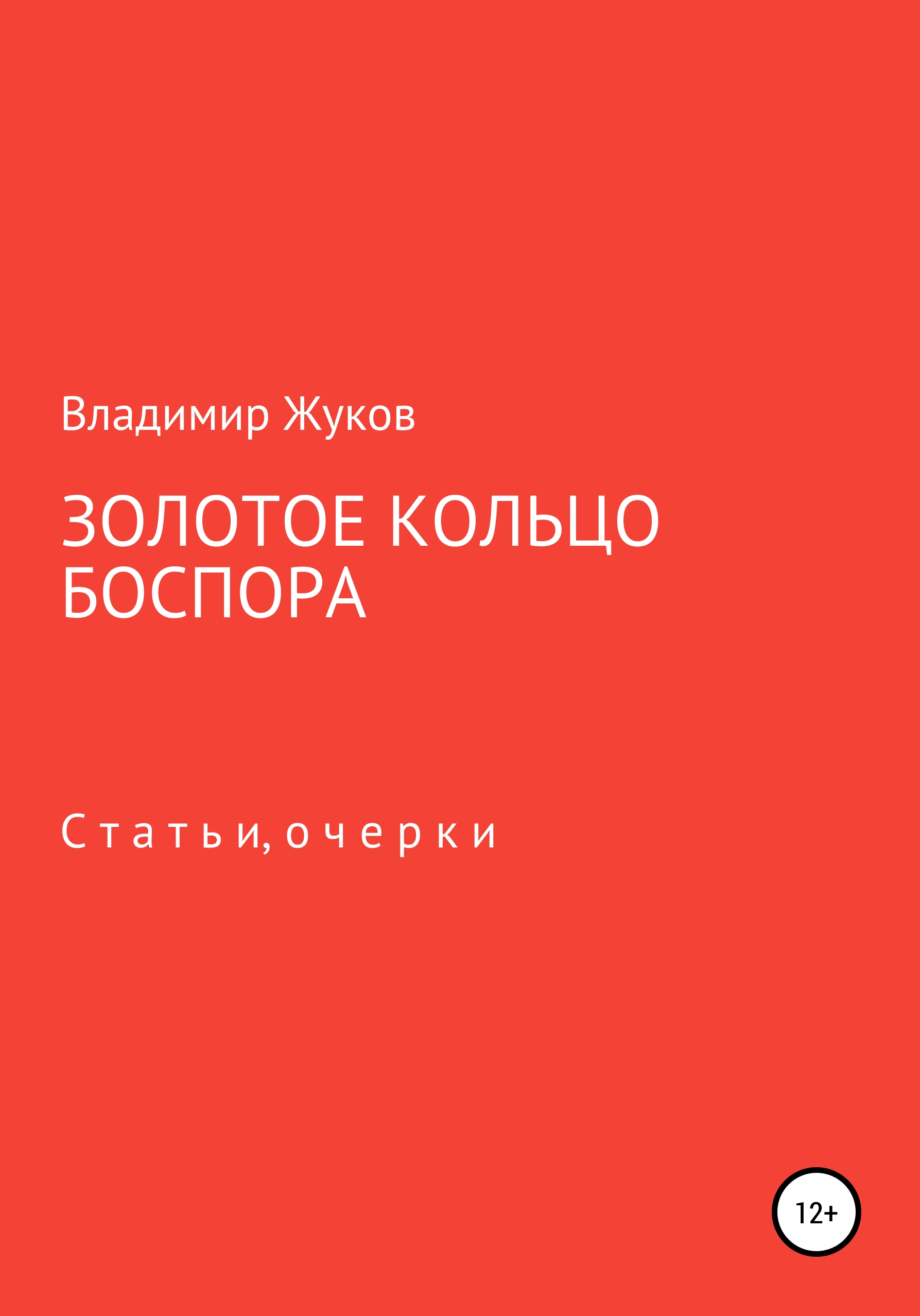 Обложка книги «Золотое кольцо Боспора»