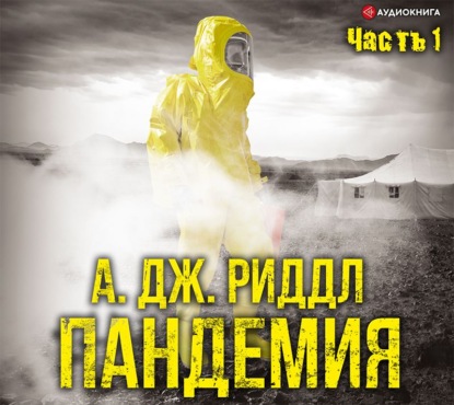 Обложка книги «Пандемия. Часть первая»