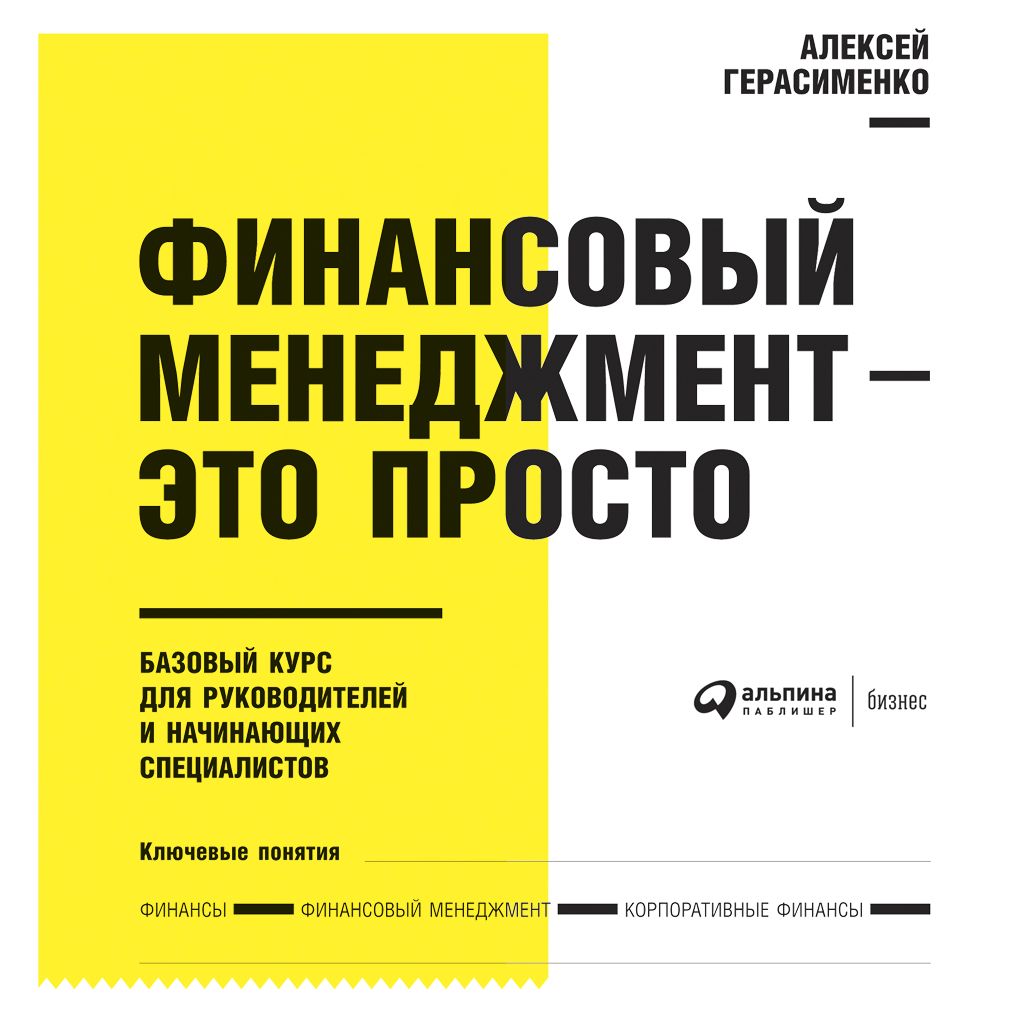 Обложка книги «Финансовый менеджмент – это просто: Базовый курс для руководителей и начинающих специалистов»