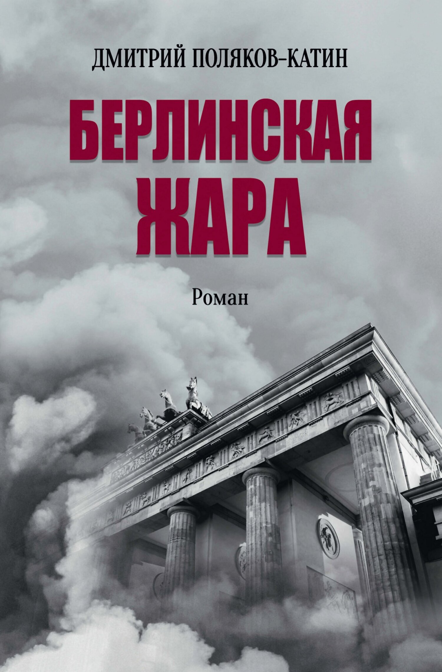 Обложка книги «Берлинская жара»