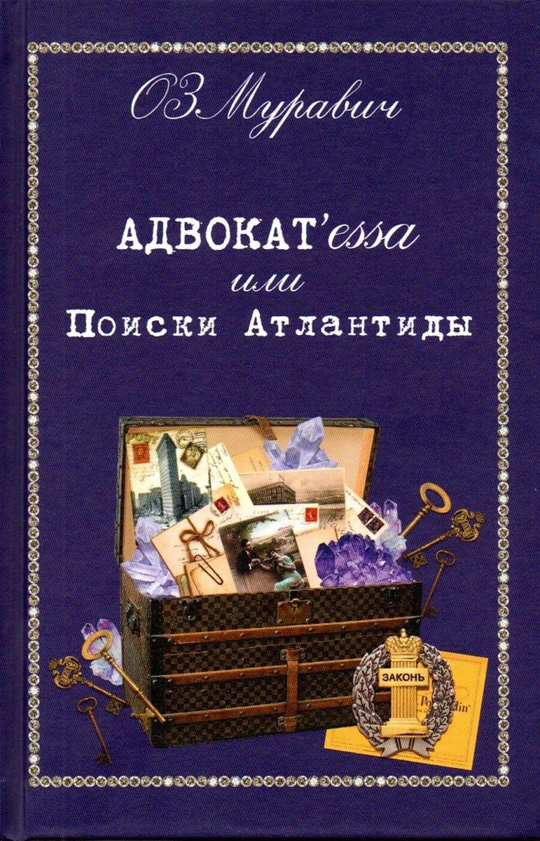 Обложка книги «Адвокат’essa, или Поиски Атлантиды»