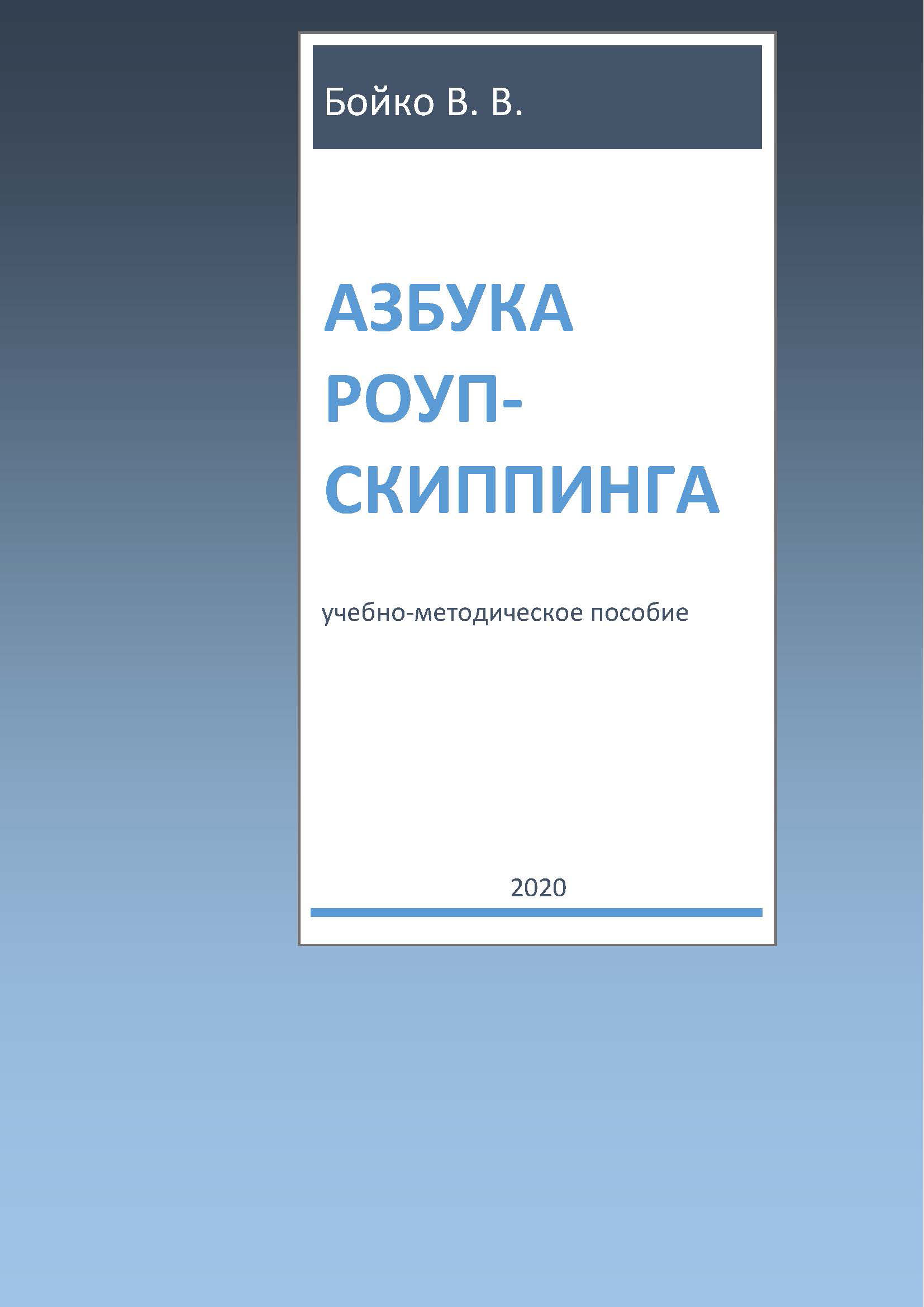 Обложка книги «Азбука роуп-скиппинга»