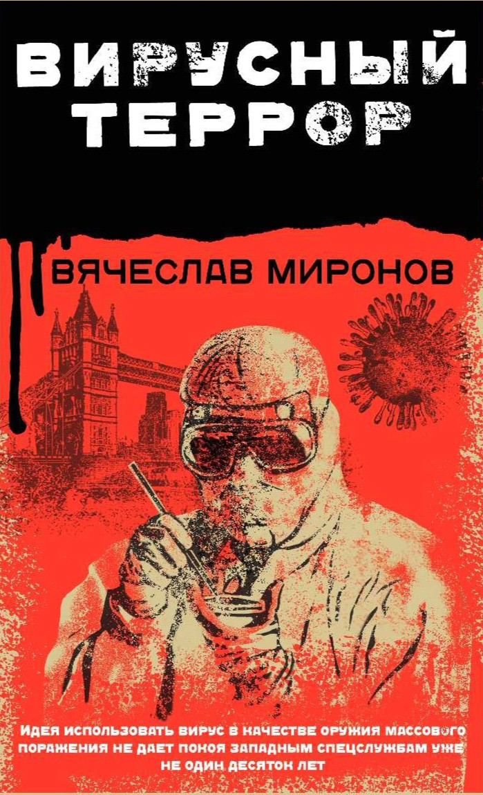 Обложка книги «Вирусный террор»