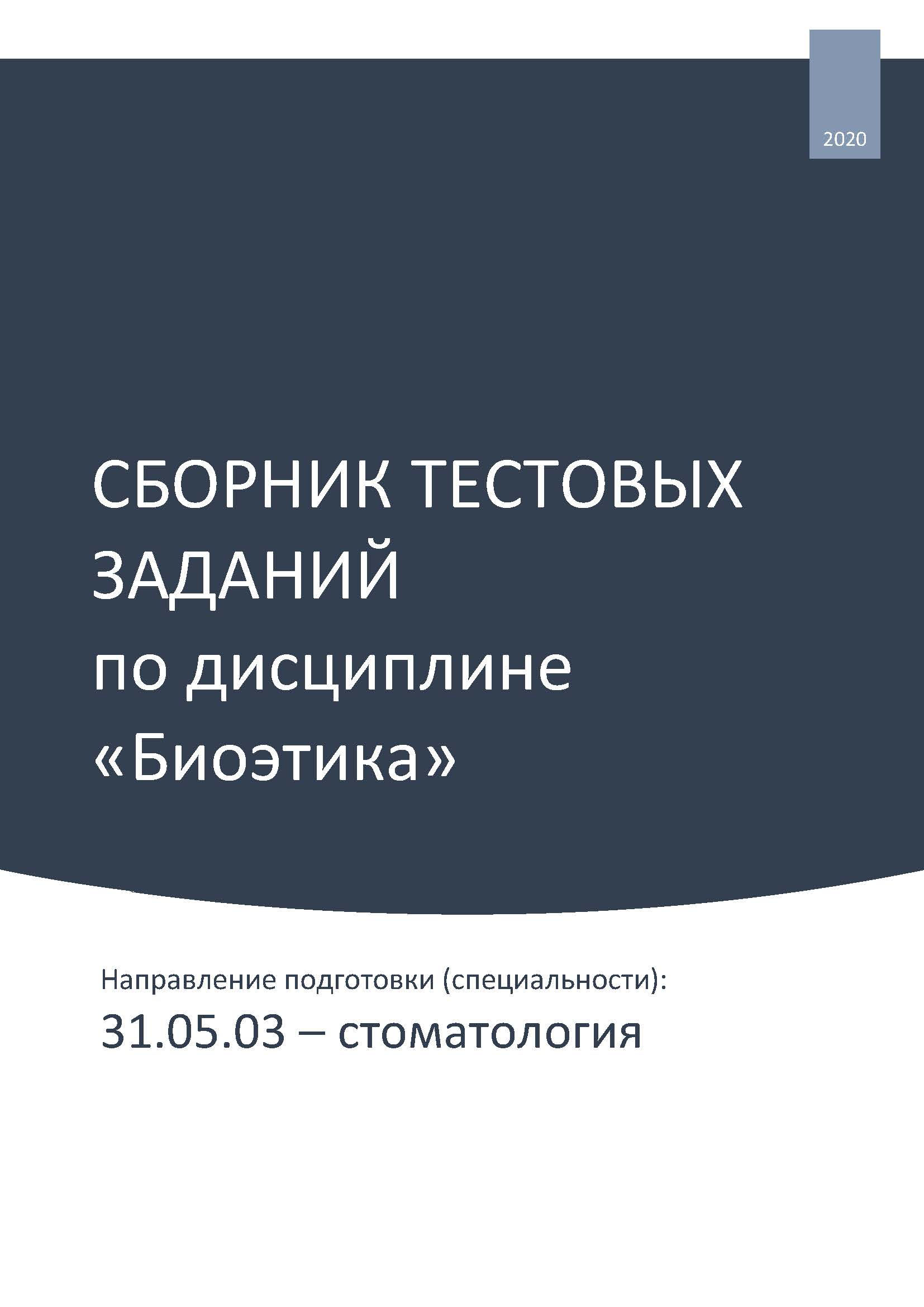 Обложка книги «Сборник тестовых заданий по дисциплине «Биоэтика». Направление подготовки (специальности): 31.05.03 – стоматология»