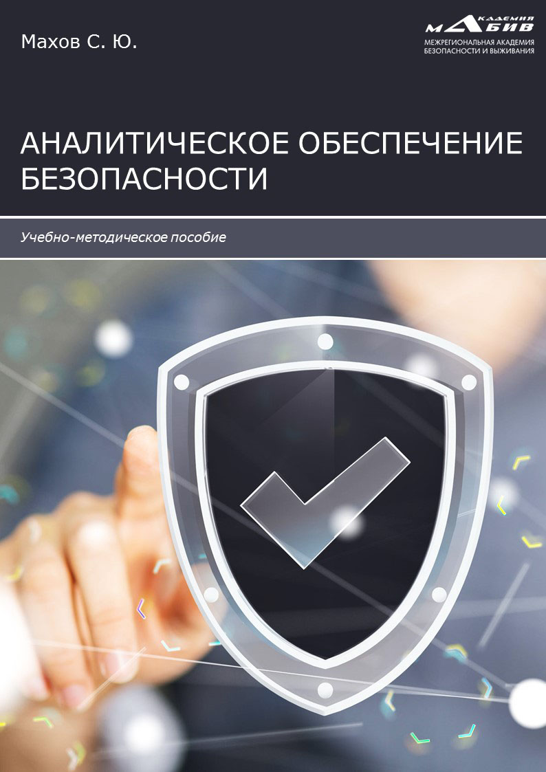 Обложка книги «Аналитическое обеспечение безопасности»