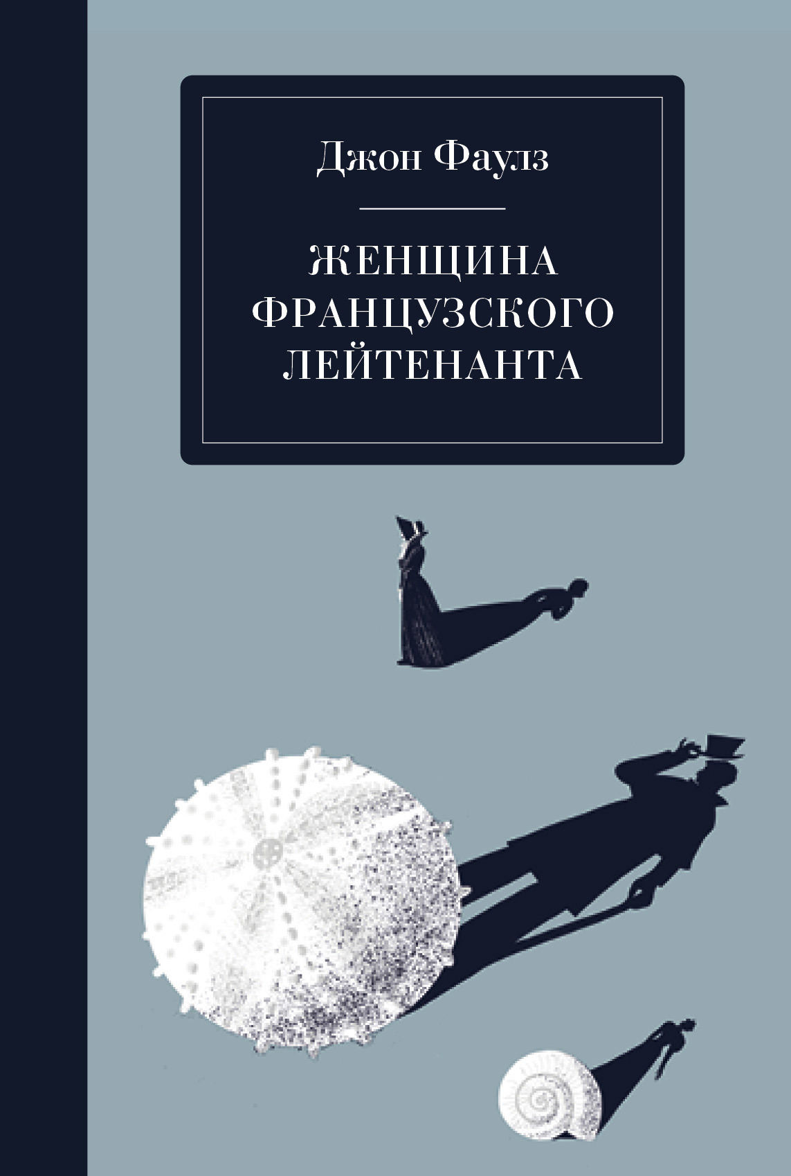 Обложка книги «Женщина французского лейтенанта»