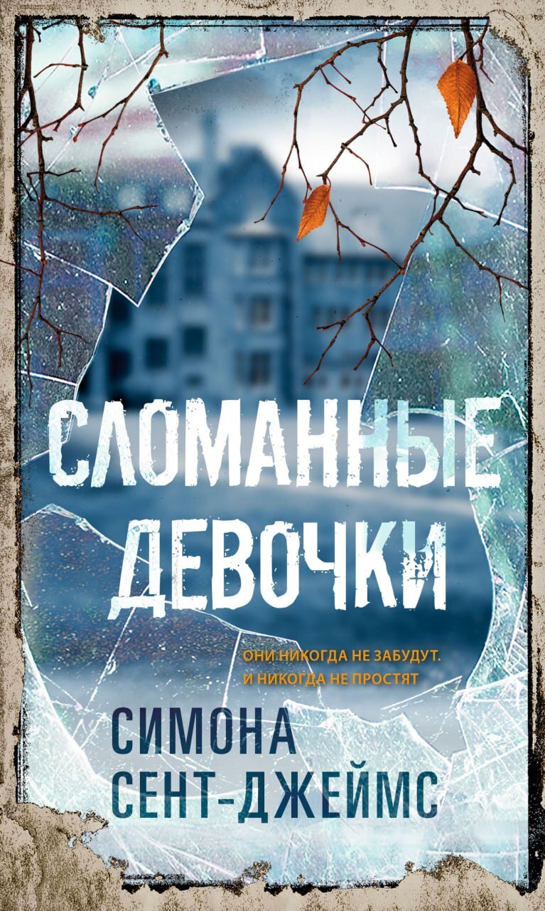 Обложка книги «Сломанные девочки»