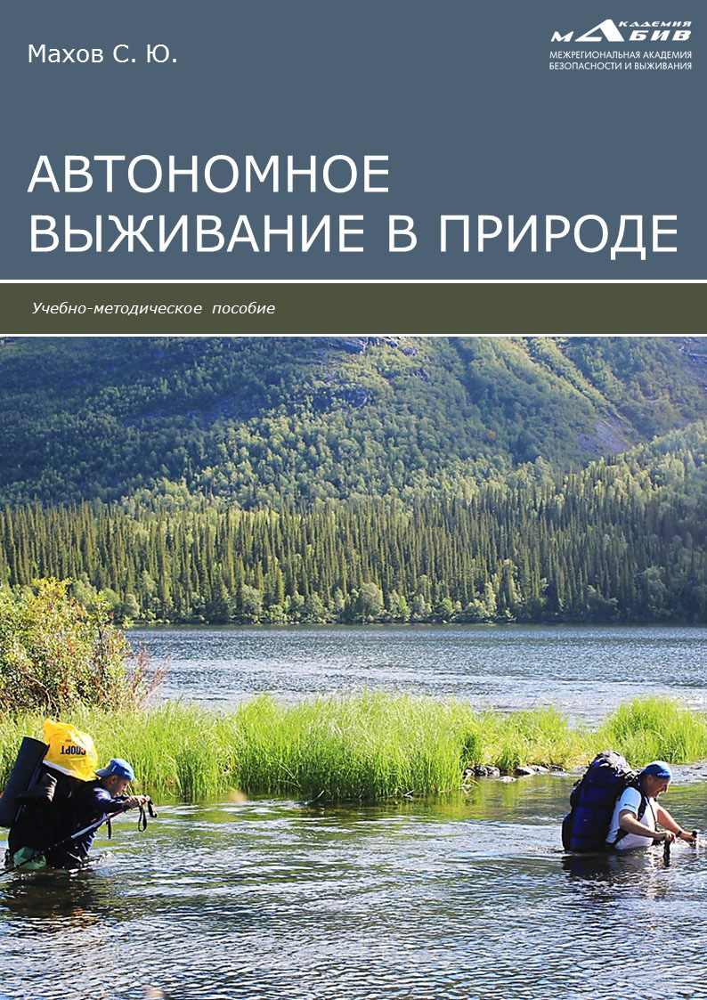 Обложка книги «Автономное выживание в природе»