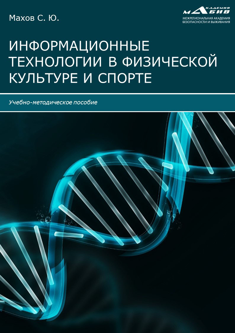 Обложка книги «Информационные технологии в физической культуре и спорте»