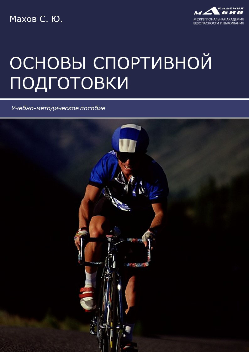 Обложка книги «Основы спортивной подготовки»