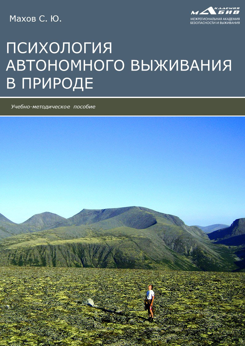 Обложка книги «Психология автономного выживания»