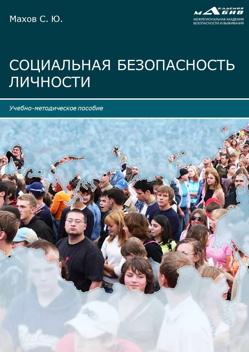 Обложка книги «Социальная безопасность личности»