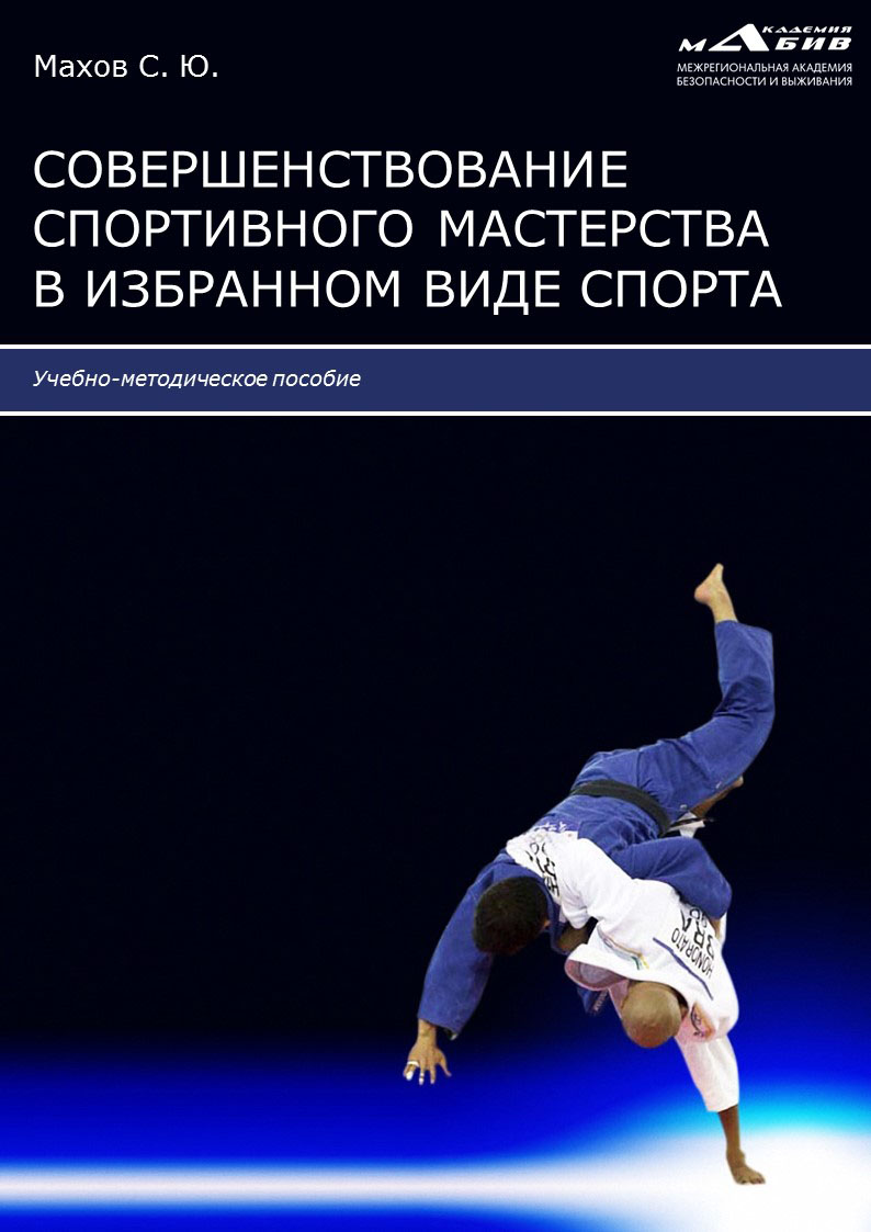 Обложка книги «Совершенствование спортивного мастерства в избранном виде спорта»