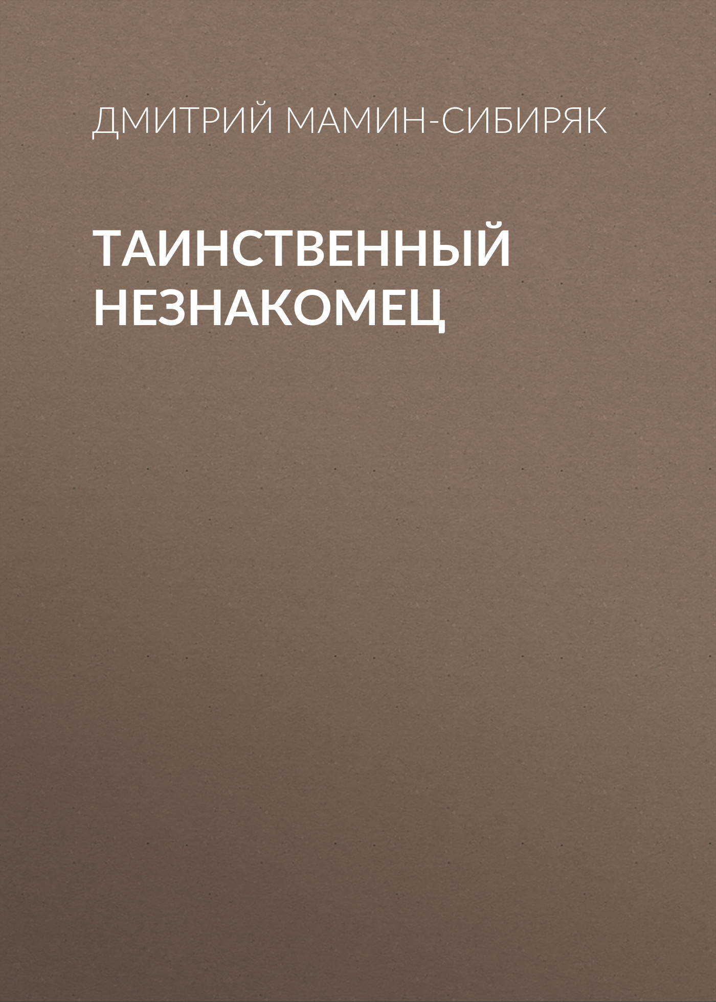 Обложка книги «Таинственный незнакомец»