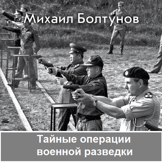Обложка книги «Тайные операции военной разведки»