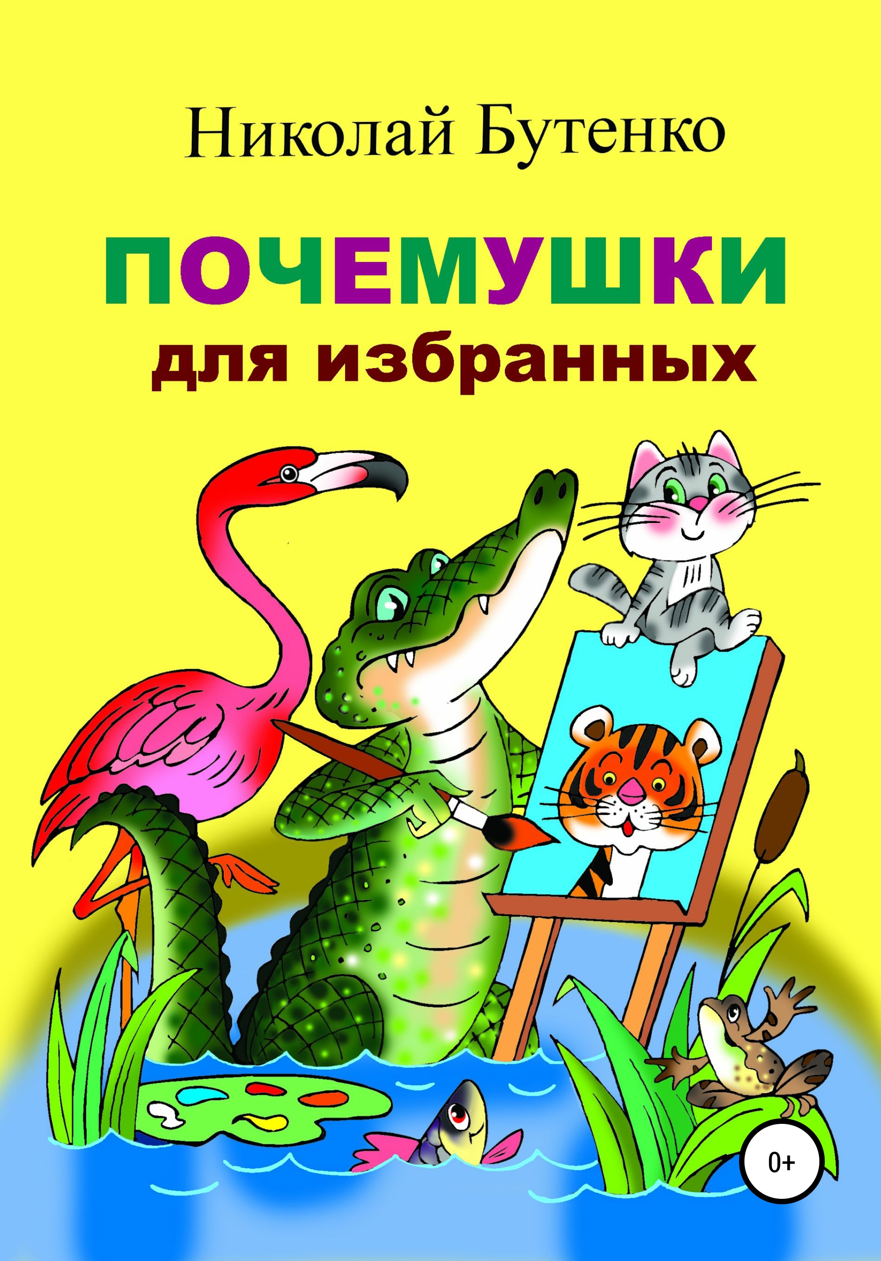 Обложка книги «Почемушки для избранных»