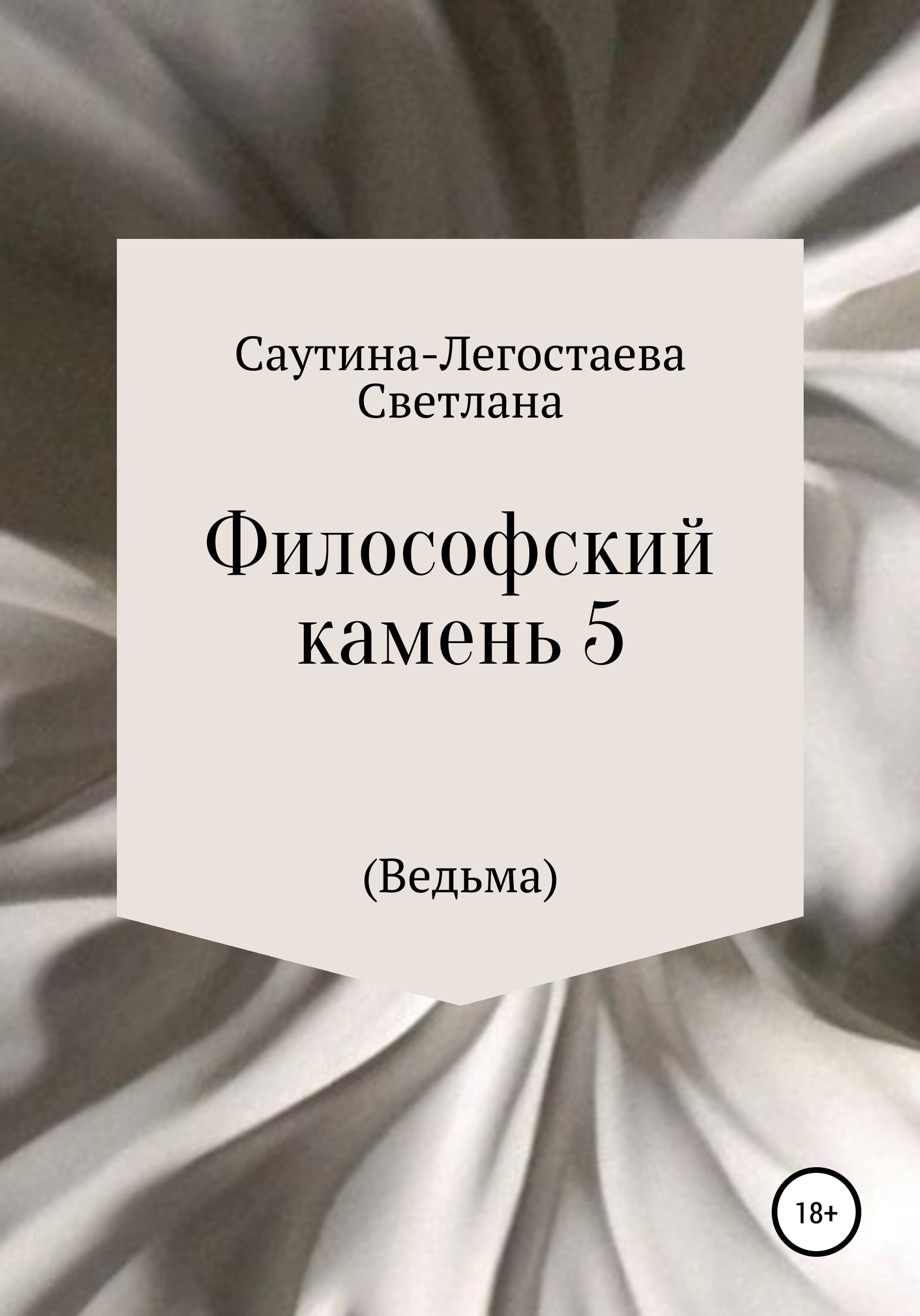 Обложка книги «Философский камень 5 (Ведьма)»
