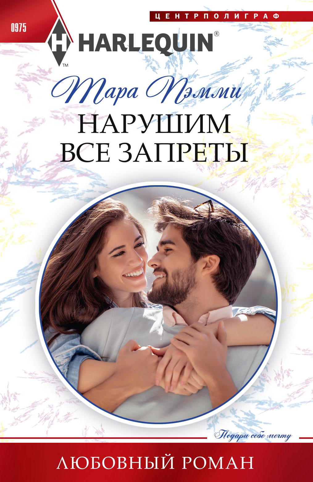 Обложка книги «Нарушим все запреты»