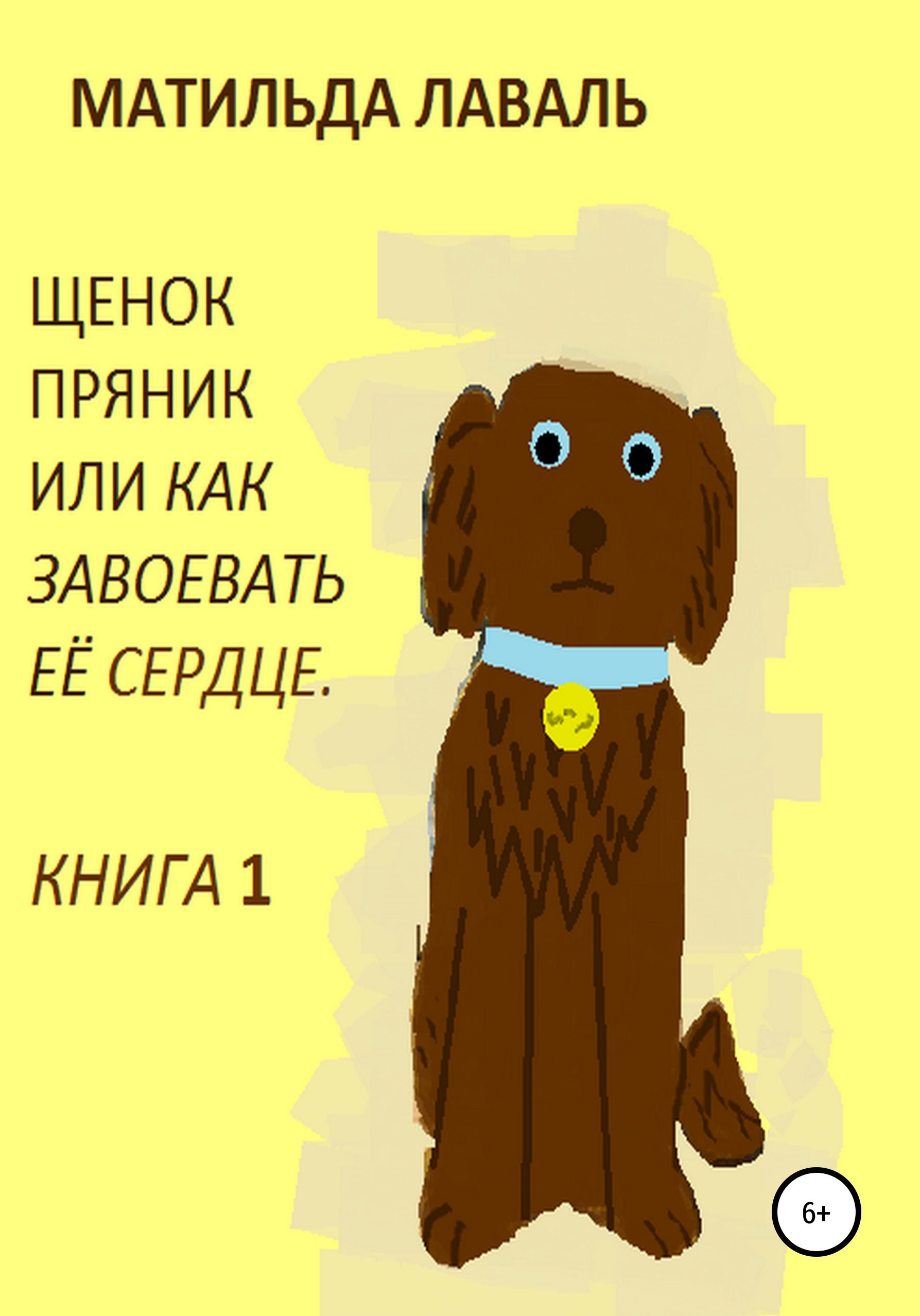 Обложка книги «Щенок Пряник, или Как завоевать её сердце»