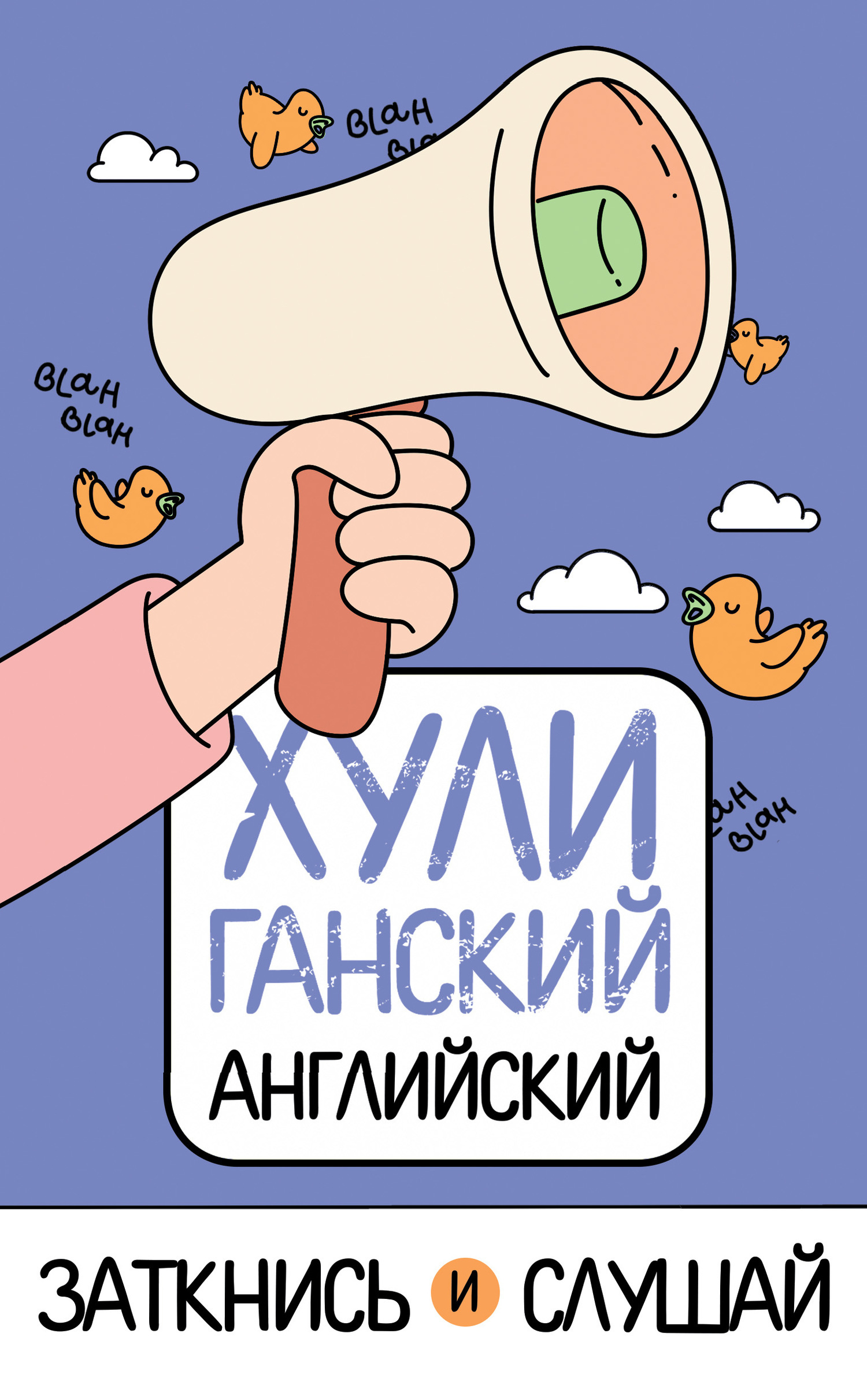 Обложка книги «ХУЛИганский английский. Заткнись и слушай»