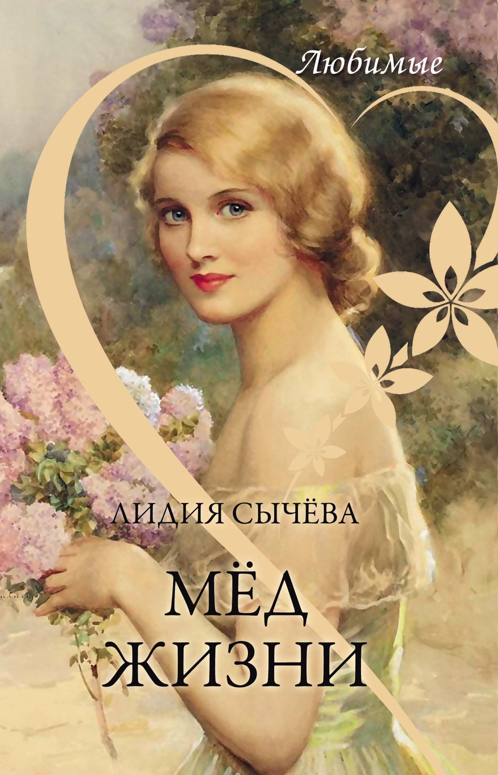 Обложка книги «Мёд жизни»