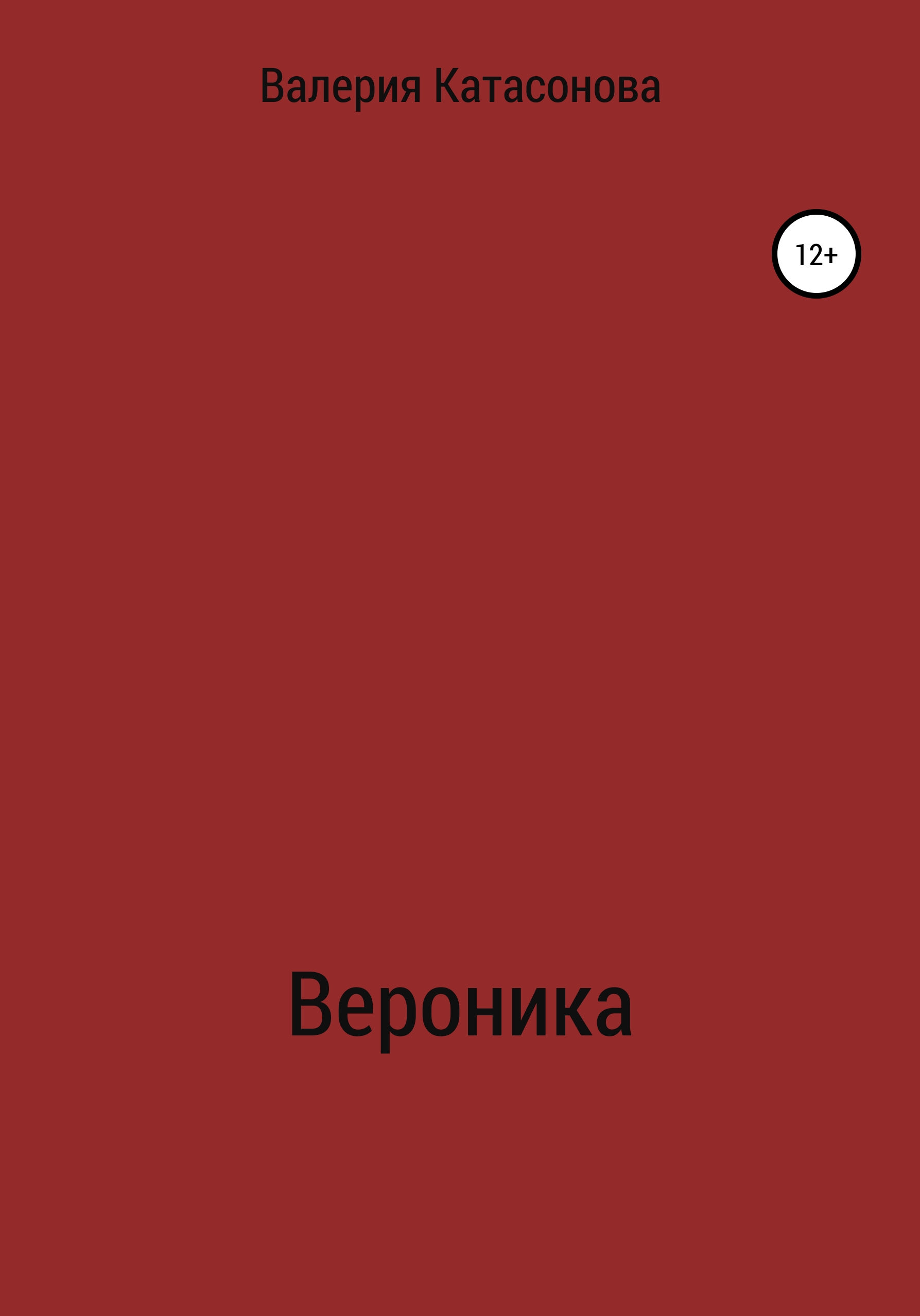 Обложка книги «Вероника»