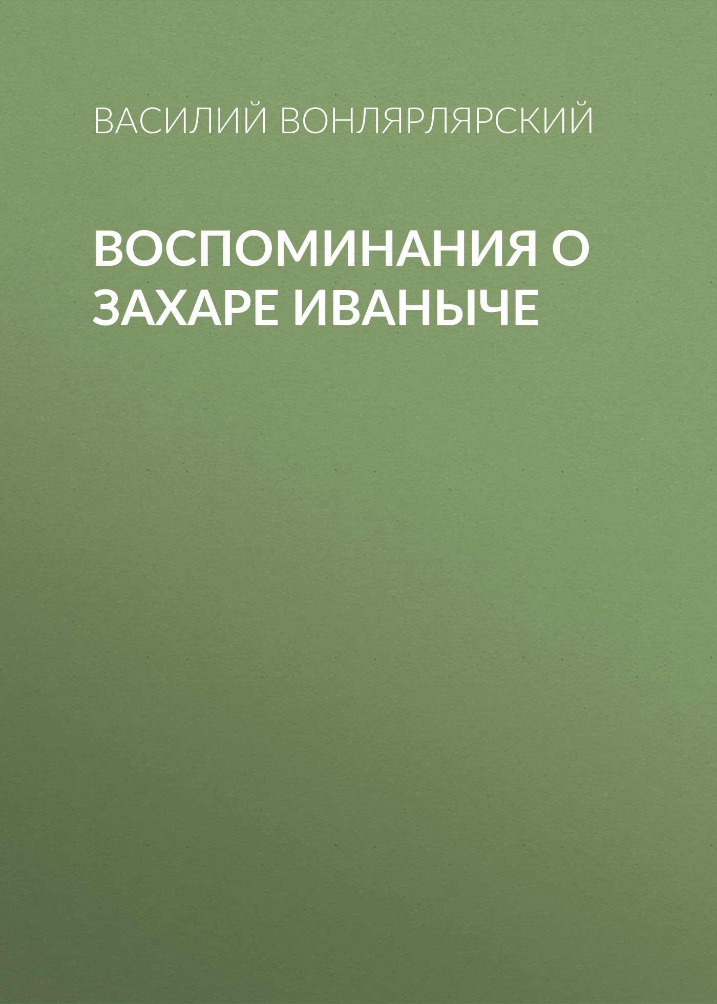 Обложка книги «Воспоминания о Захаре Иваныче»