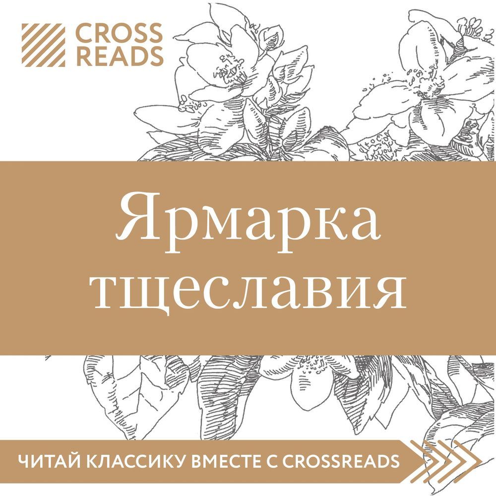 Обложка книги «Саммари книги «Ярмарка тщеславия»»