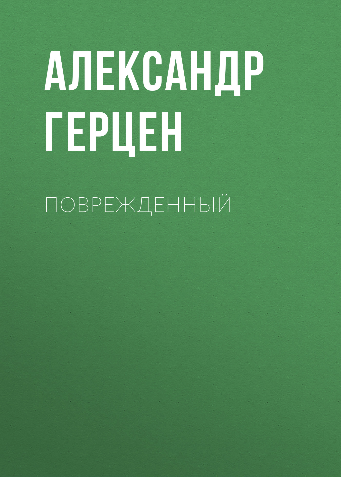 Обложка книги «Поврежденный»
