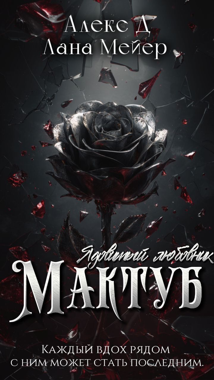 Обложка книги «Мактуб. Книга 1. Ядовитый любовник»