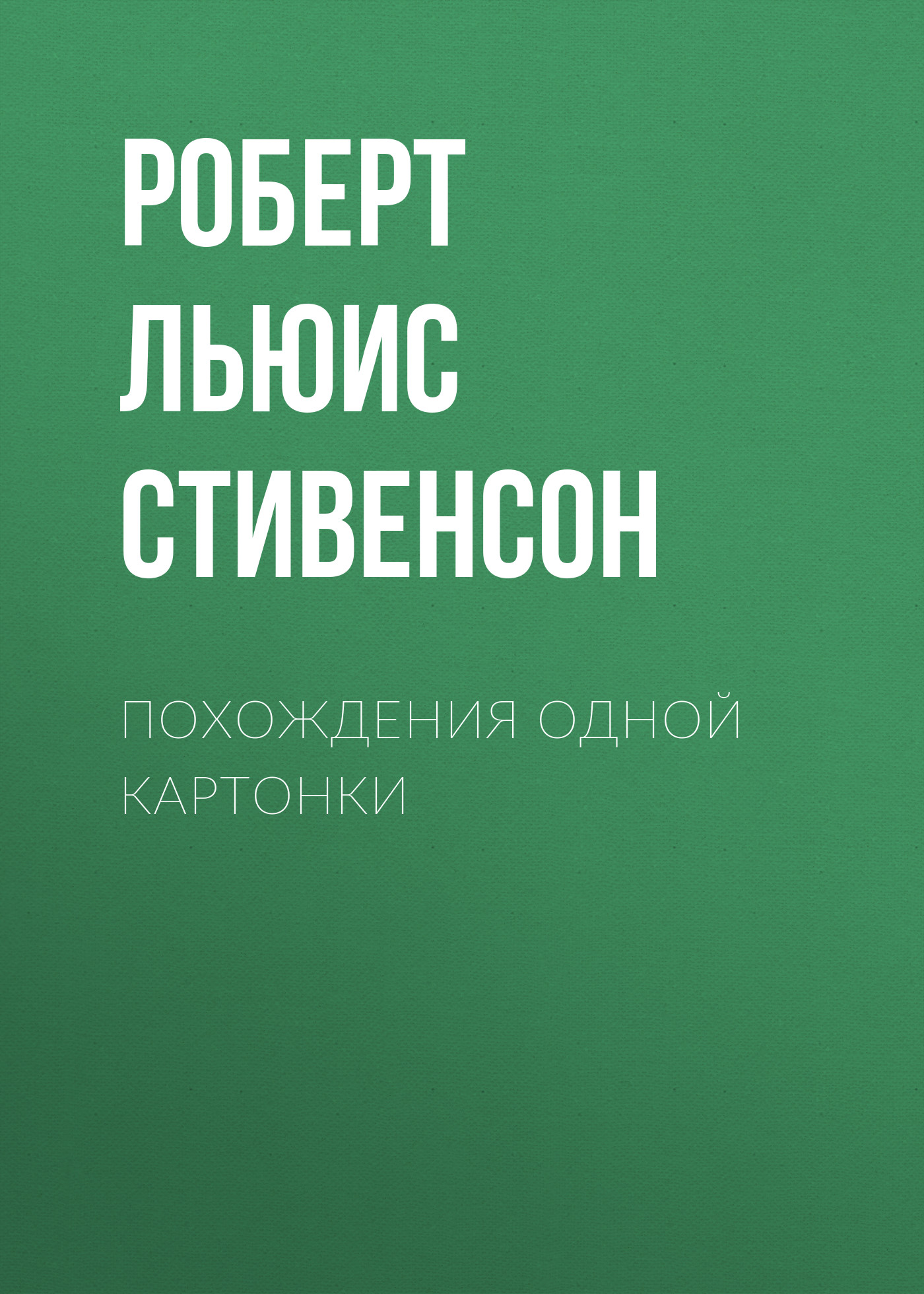 Обложка книги «Похождения одной картонки»