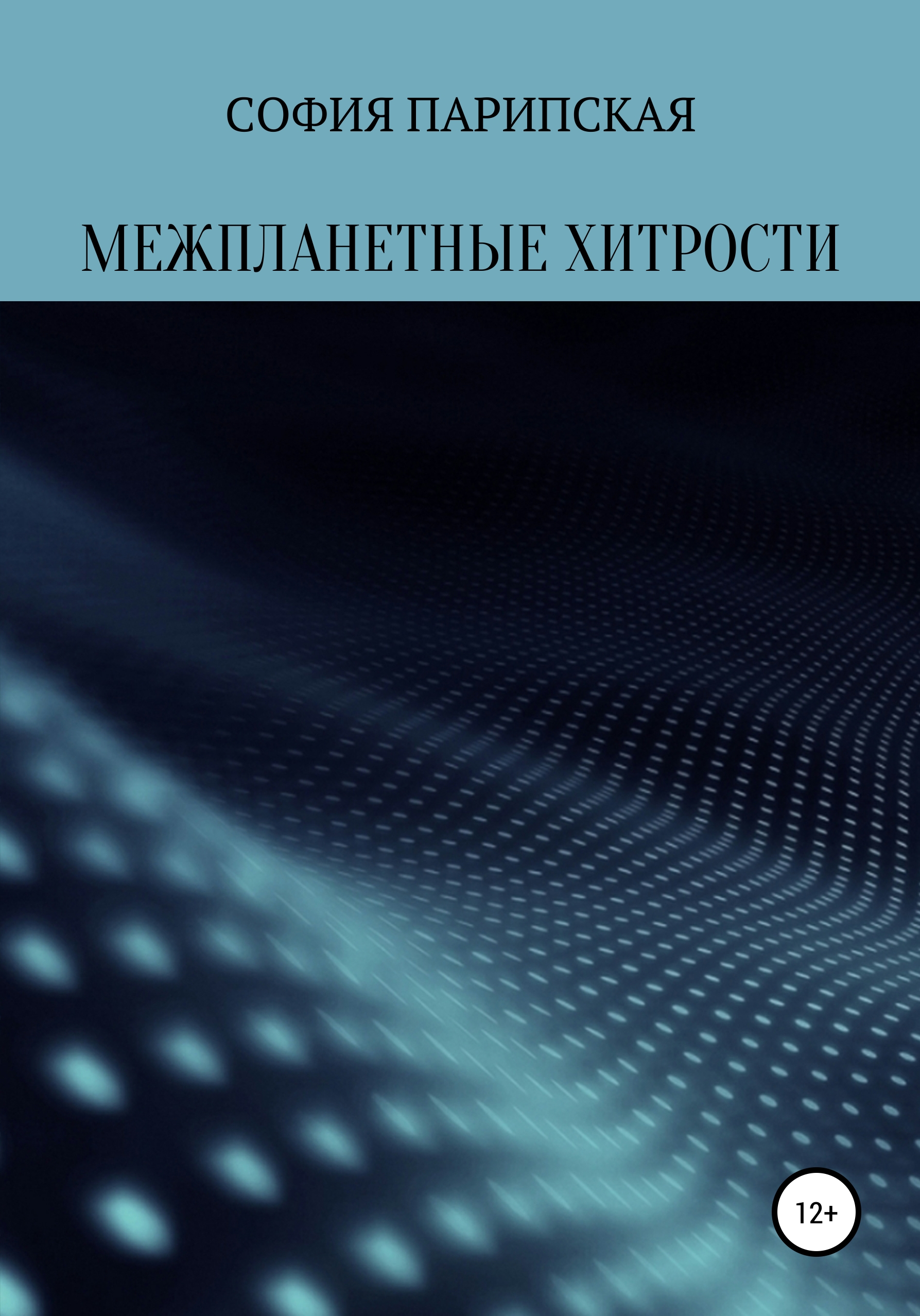 Обложка книги «Межпланетные хитрости»