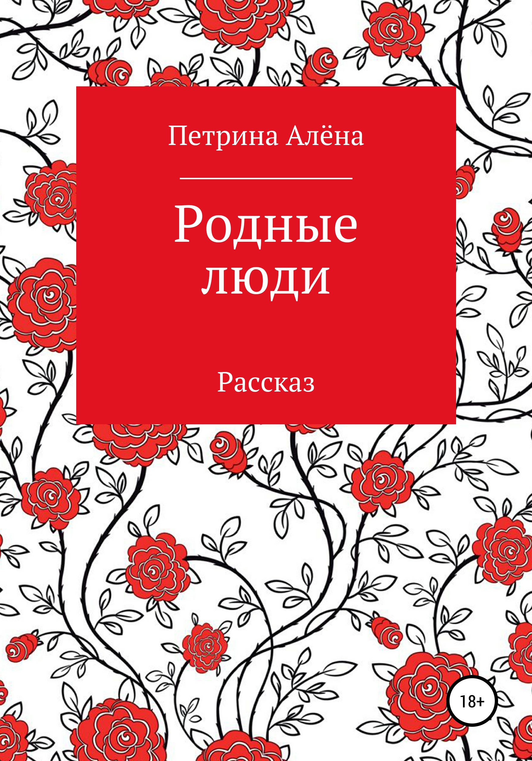 Обложка книги «Родные люди»