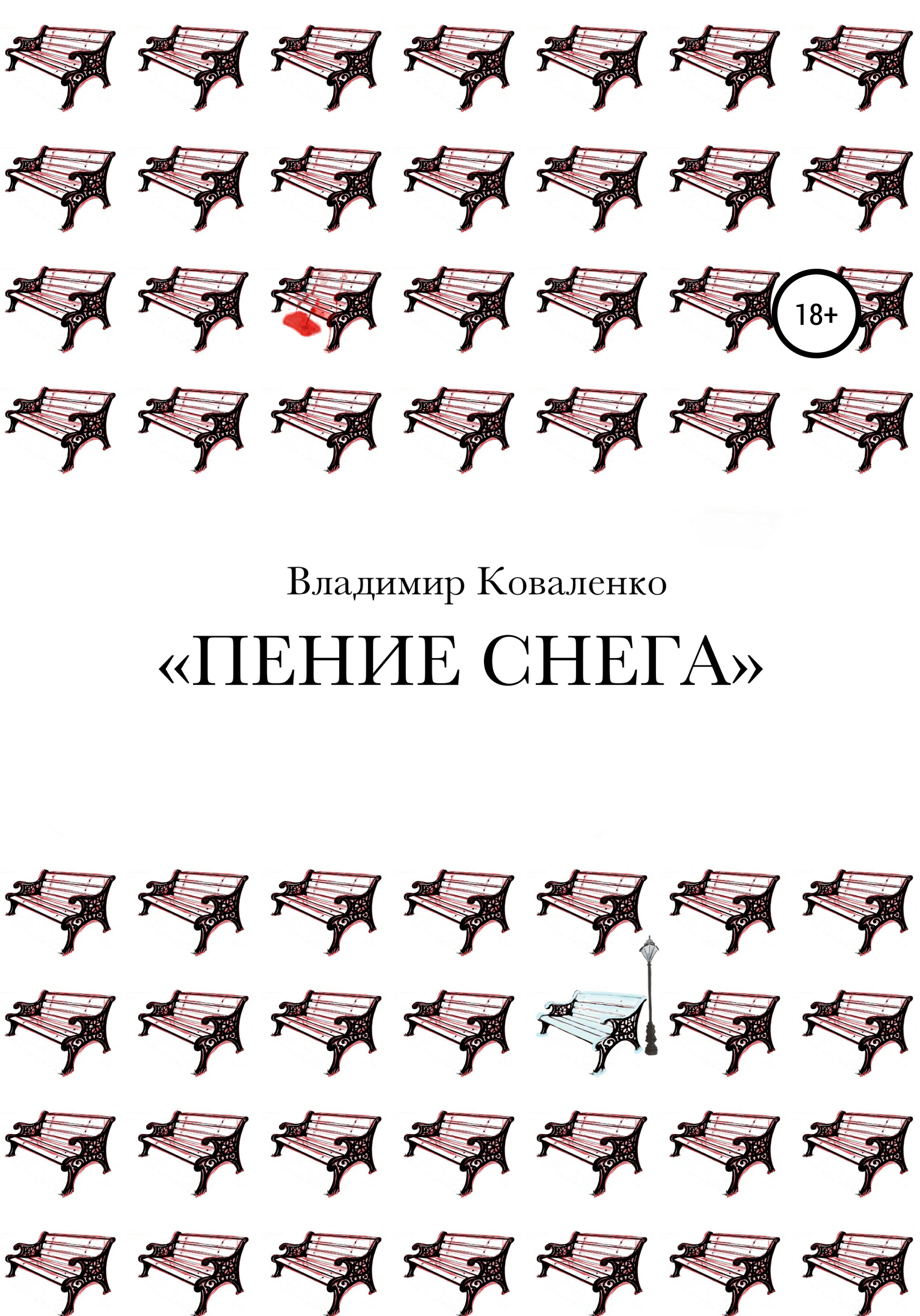 Обложка книги «Пение снега»