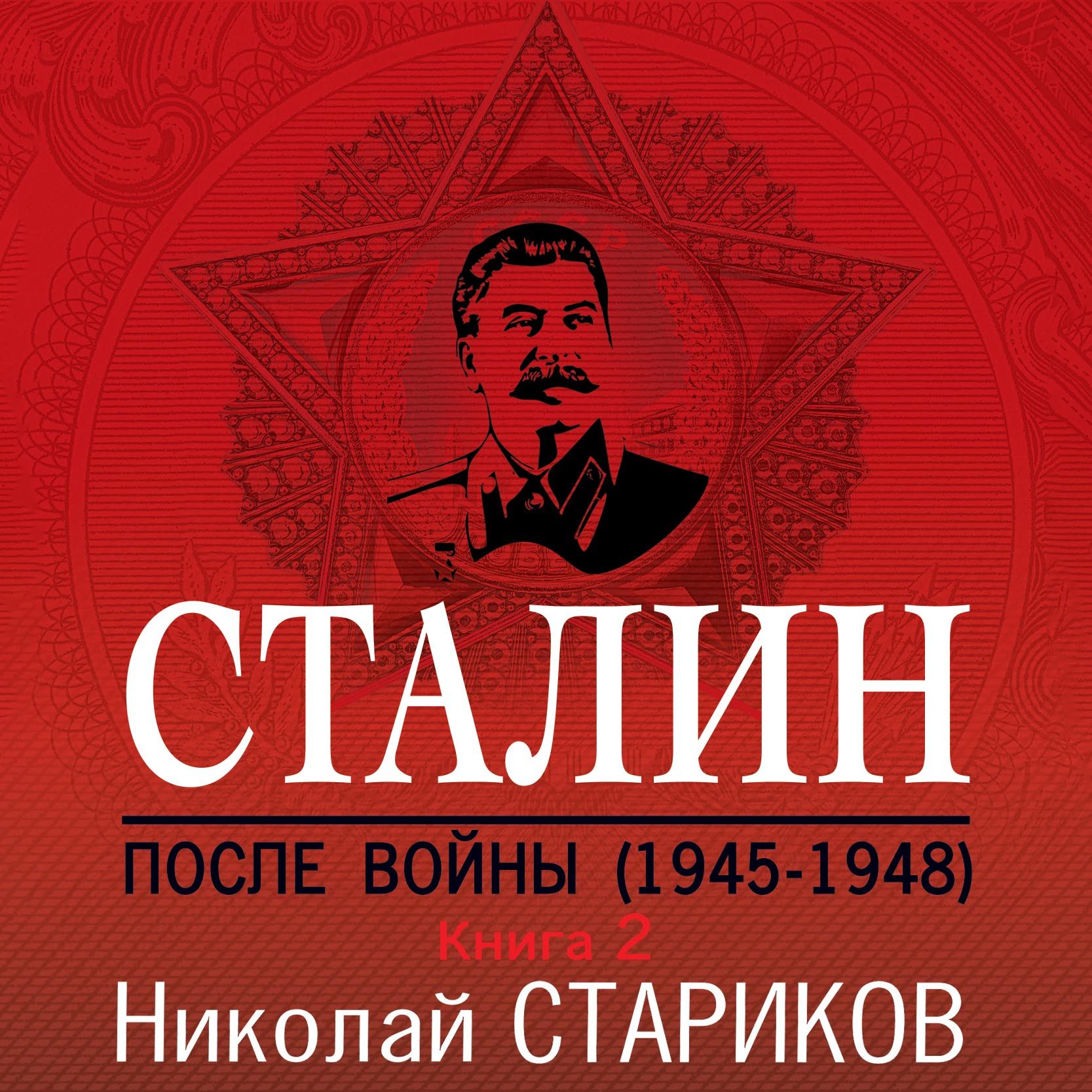 Обложка книги «Сталин. После войны. Книга 2. 1949–1953»