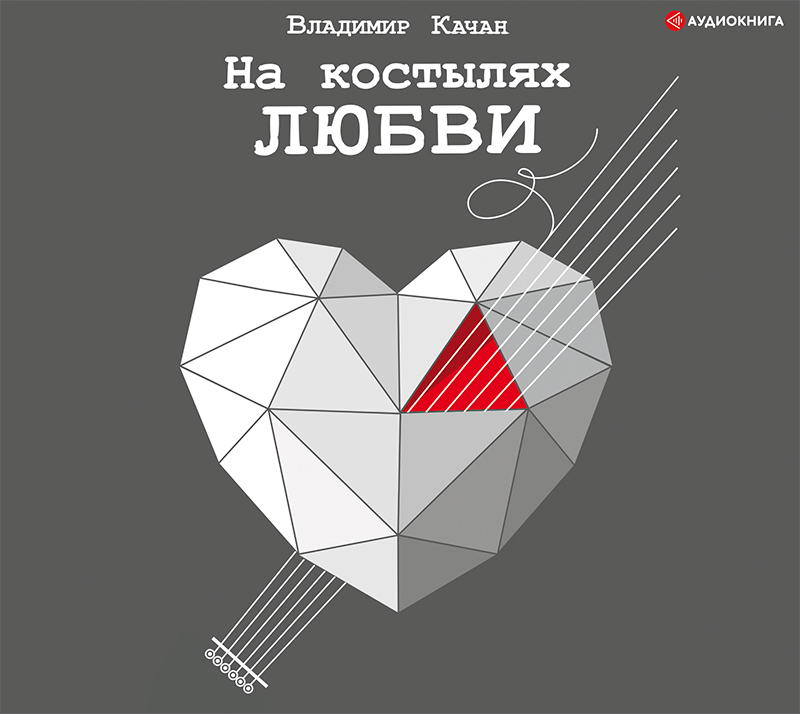 Обложка книги «На костылях любви»