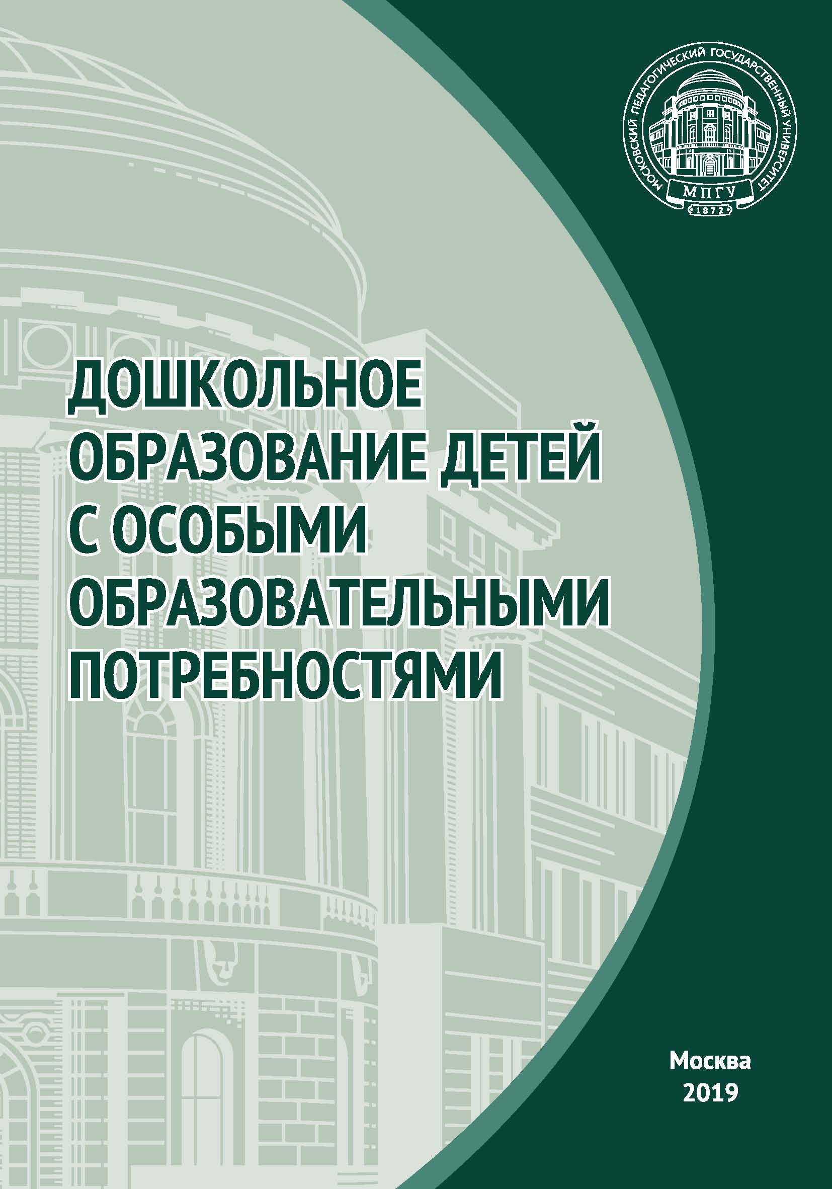 Обложка книги «Дошкольное образование детей с особыми образовательными потребностями»